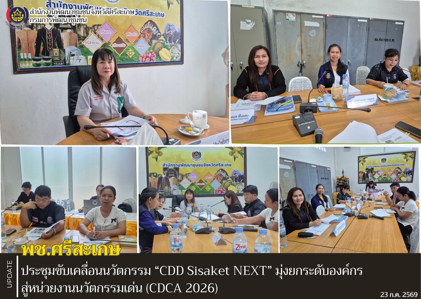 พช.ศรีสะเกษ ประชุมขับเคลื่อนนวัตกรรม “CDD Sisaket NEXT” มุ่งยกระดับองค์กรสู่หน่วยงานนวัตกรรมเด่น (CDCA 2026)
