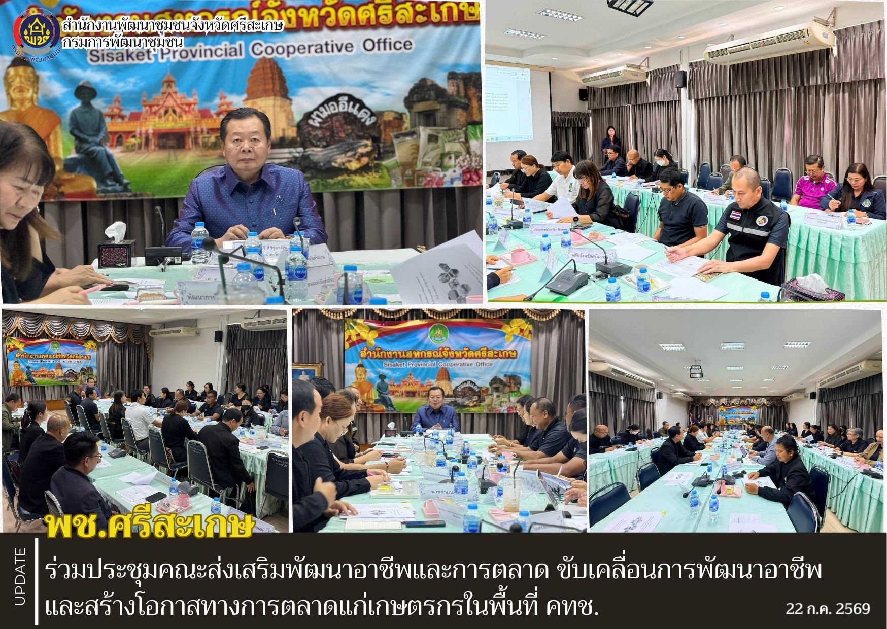 พช.ศรีสะเกษ ร่วมประชุมคณะส่งเสริมพัฒนาอาชีพและการตลาด ขับเคลื่อนการพัฒนาอาชีพและสร้างโอกาสทางการตลาดแก่เกษตรกรในพื้นที่ คทช.