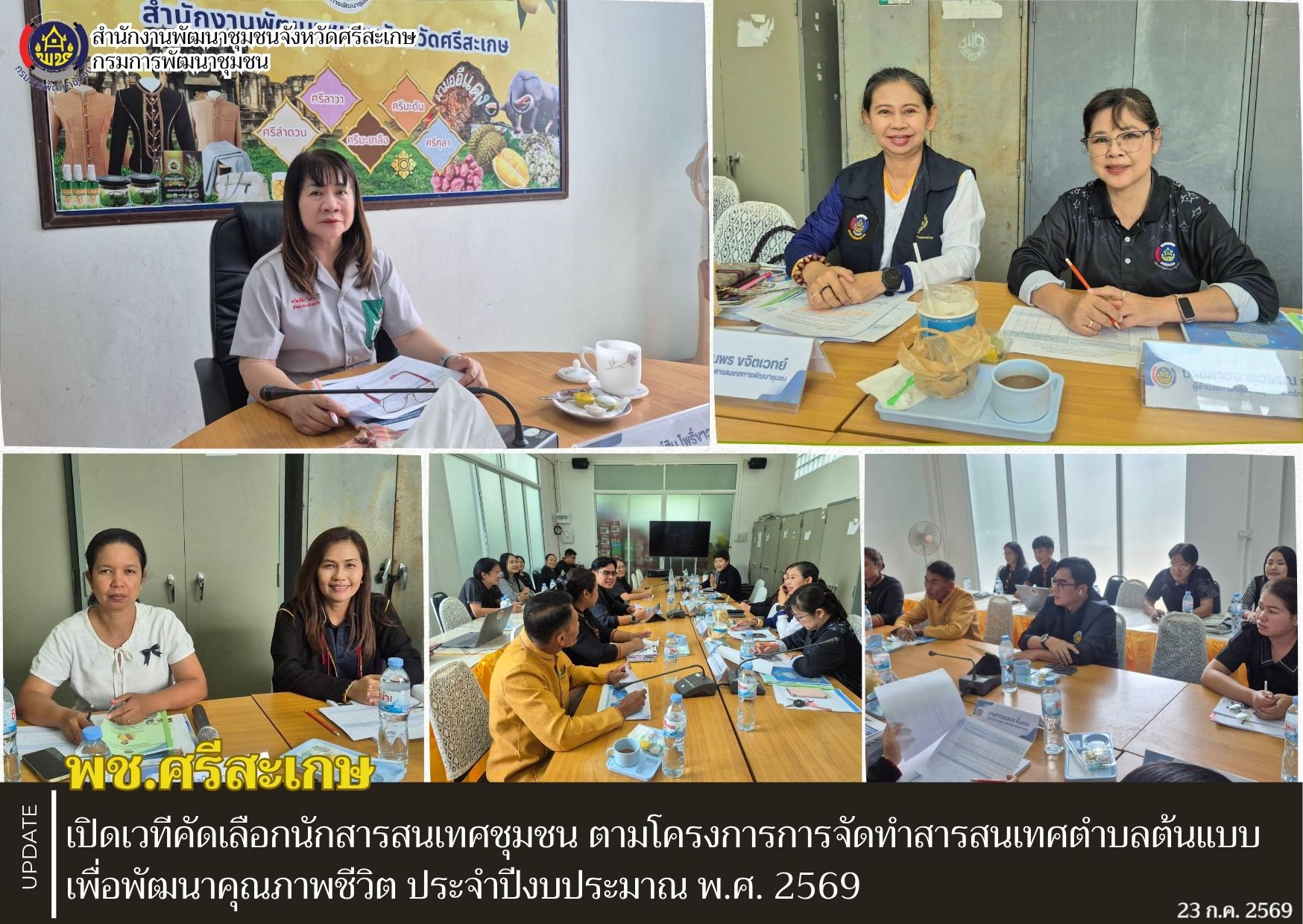 พช.ศรีสะเกษ เปิดเวทีคัดเลือกนักสารสนเทศชุมชน ตามโครงการการจัดทำสารสนเทศตำบลต้นแบบเพื่อพัฒนาคุณภาพชีวิต ประจำปีงบประมาณ พ.ศ. 2569