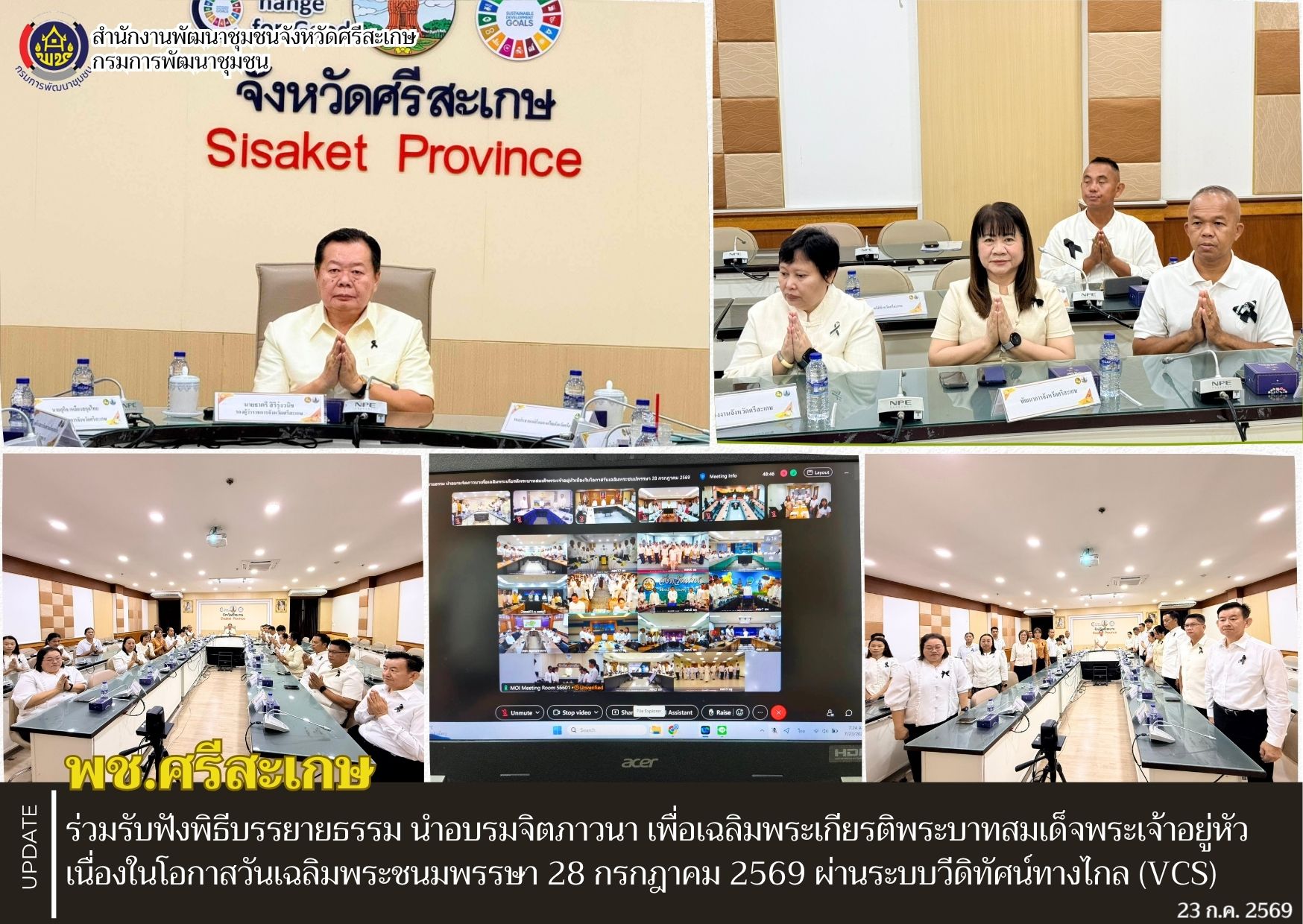 พช.ศรีสะเกษ ร่วมรับฟังพิธีบรรยายธรรม นำอบรมจิตภาวนา เพื่อเฉลิมพระเกียรติพระบาทสมเด็จพระเจ้าอยู่หัว เนื่องในโอกาสวันเฉลิมพระชนมพรรษา 28 กรกฎาคม 2569 ผ่านระบบวีดิทัศน์ทางไกล (VCS)