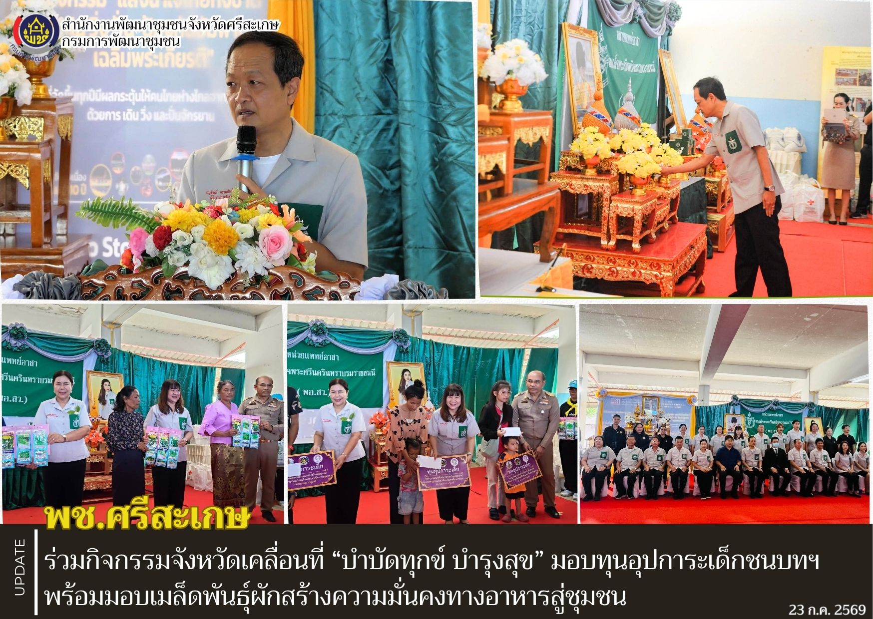 พช.ศรีสะเกษ ร่วมกิจกรรมจังหวัดเคลื่อนที่ “บำบัดทุกข์ บำรุงสุข” มอบทุนอุปการะเด็กชนบทฯ พร้อมมอบเมล็ดพันธุ์ผักสร้างความมั่นคงทางอาหารสู่ชุมชน