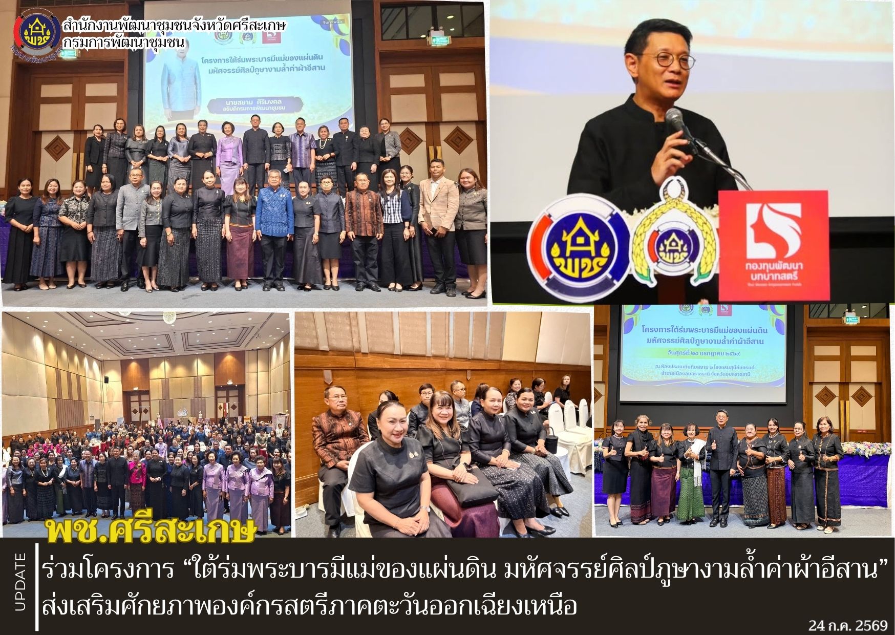 พช.ศรีสะเกษ ร่วมโครงการ “ใต้ร่มพระบารมีแม่ของแผ่นดิน มหัศจรรย์ศิลป์ภูษางามล้ำค่าผ้าอีสาน” ส่งเสริมศักยภาพองค์กรสตรีภาคตะวันออกเฉียงเหนือ