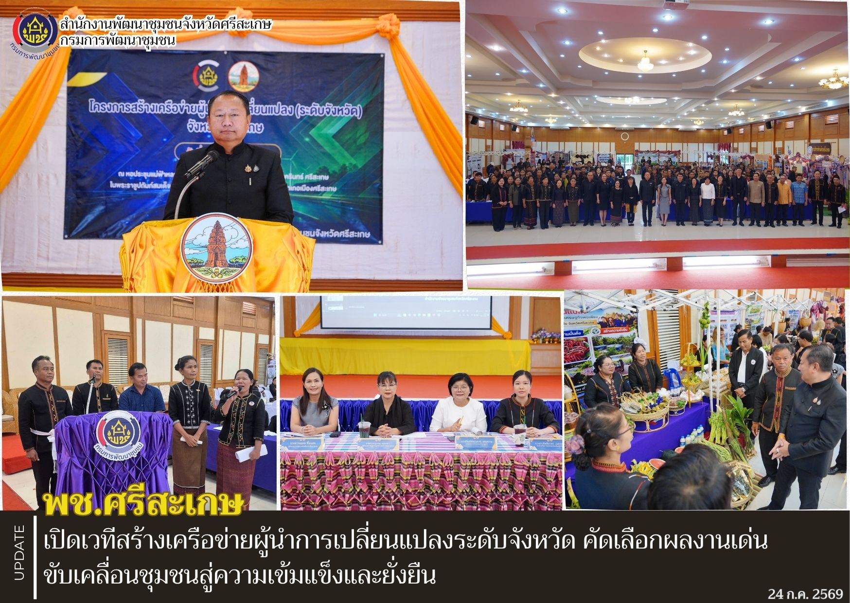 พช.ศรีสะเกษ เปิดเวทีสร้างเครือข่ายผู้นำการเปลี่ยนแปลงระดับจังหวัด คัดเลือกผลงานเด่น ขับเคลื่อนชุมชนสู่ความเข้มแข็งและยั่งยืน