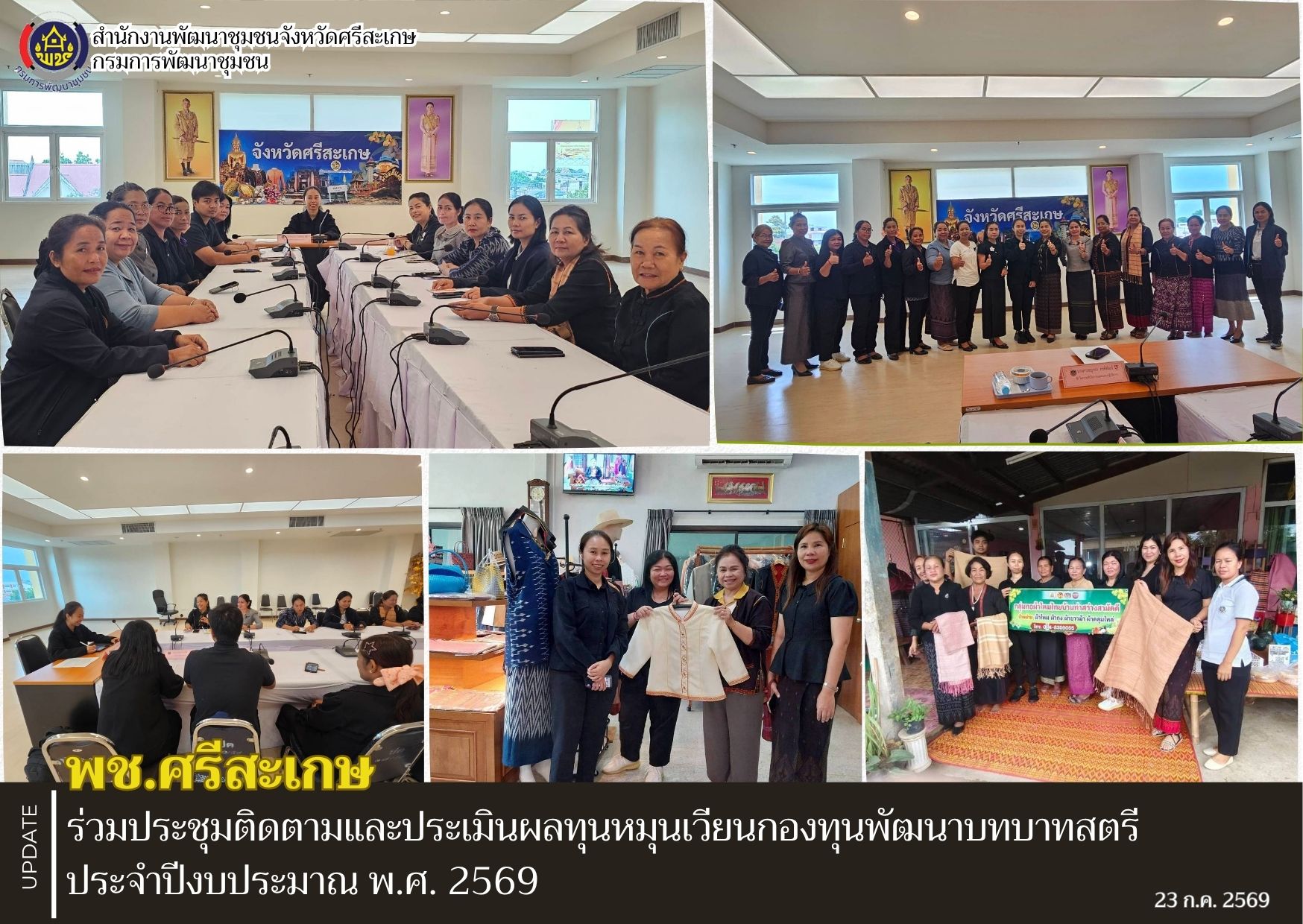 พช.ศรีสะเกษ ร่วมประชุมติดตามและประเมินผลทุนหมุนเวียนกองทุนพัฒนาบทบาทสตรี ประจำปีงบประมาณ พ.ศ. 2569