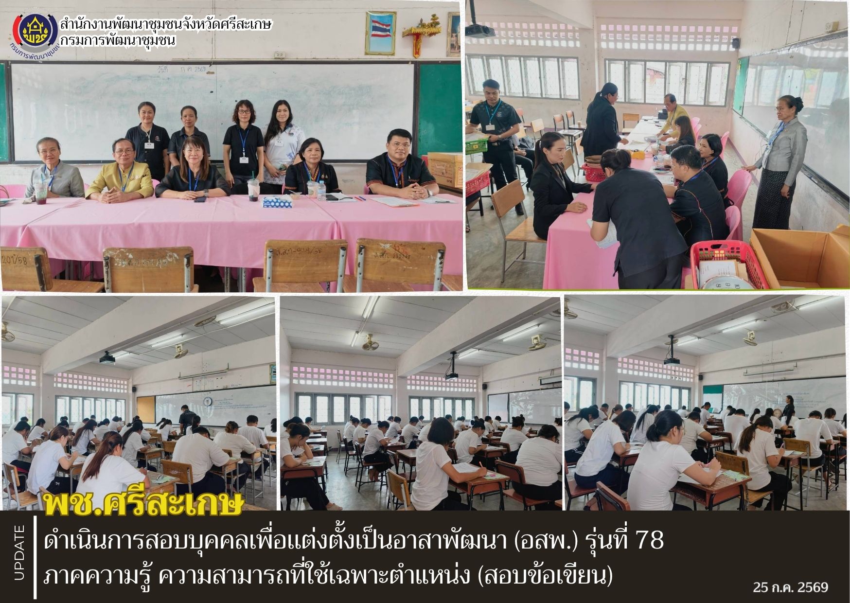 พช.ศรีสะเกษ ดำเนินการสอบบุคคลเพื่อเเต่งตั้งเป็นอาสาพัฒนา (อสพ.) รุ่นที่ 78 ภาคความรู้ ความสามารถที่ใช้เฉพาะตำแหน่ง (สอบข้อเขียน)