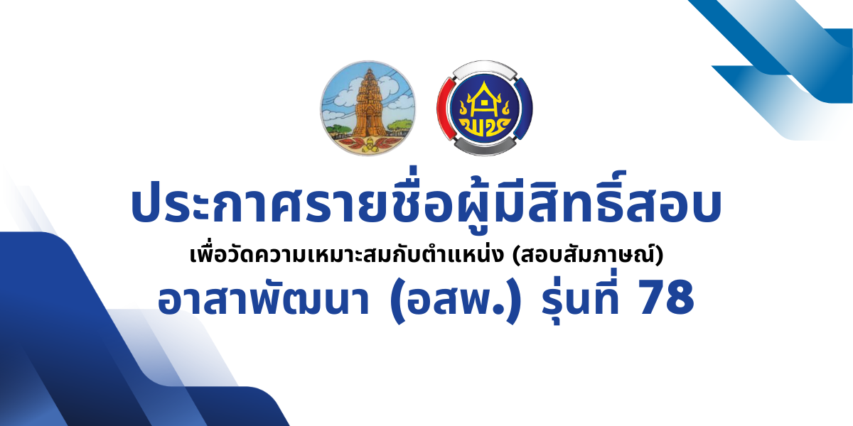 ประกาศรายชื่อผู้มีสิทธิ์สอบเพื่อวัดความเหมาะสมกับตำแหน่ง (สอบสัมภาษณ์) 
