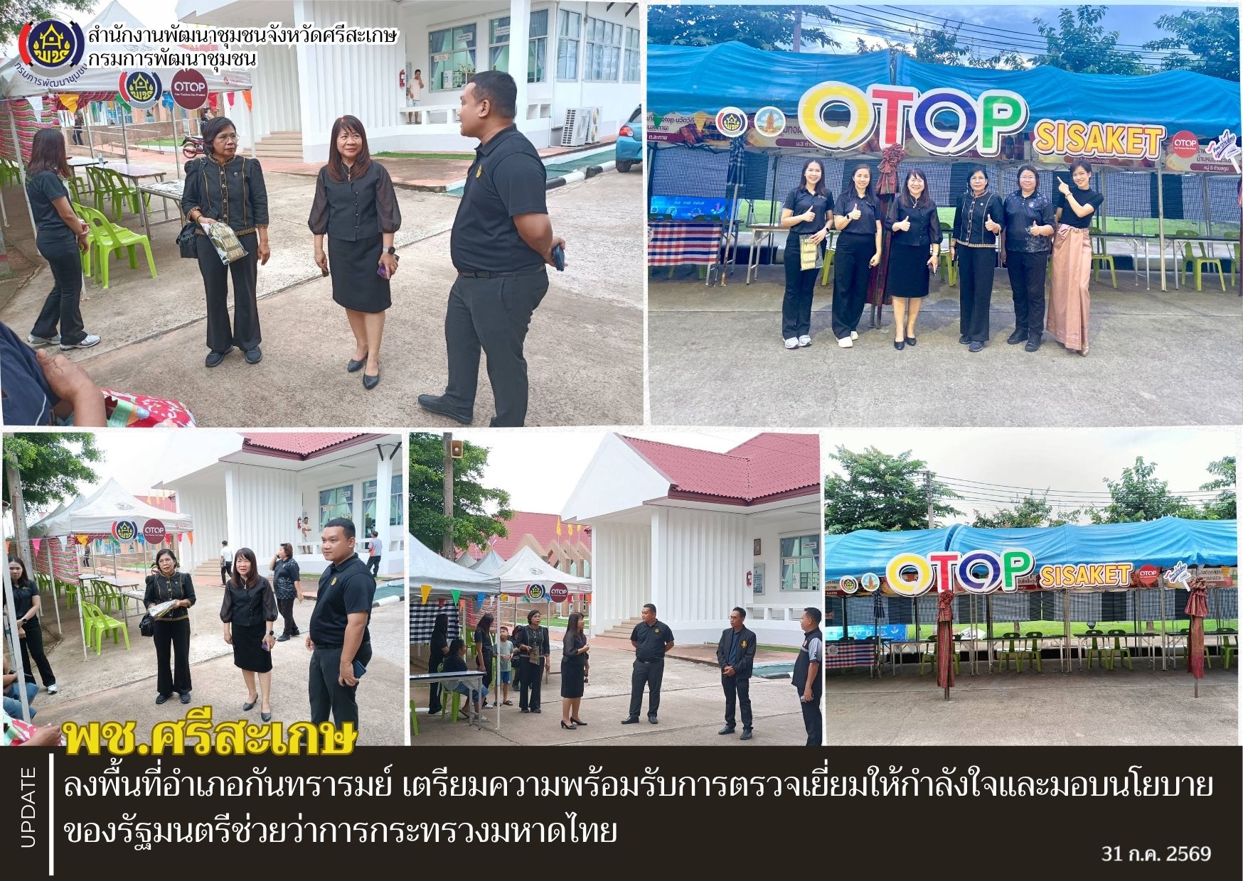 พช.ศรีสะเกษ ลงพื้นที่อำเภอกันทรารมย์ เตรียมความพร้อมรับการตรวจเยี่ยมให้กำลังใจ และมอบนโยบายของรัฐมนตรีช่วยว่าการกระทรวงมหาดไทย