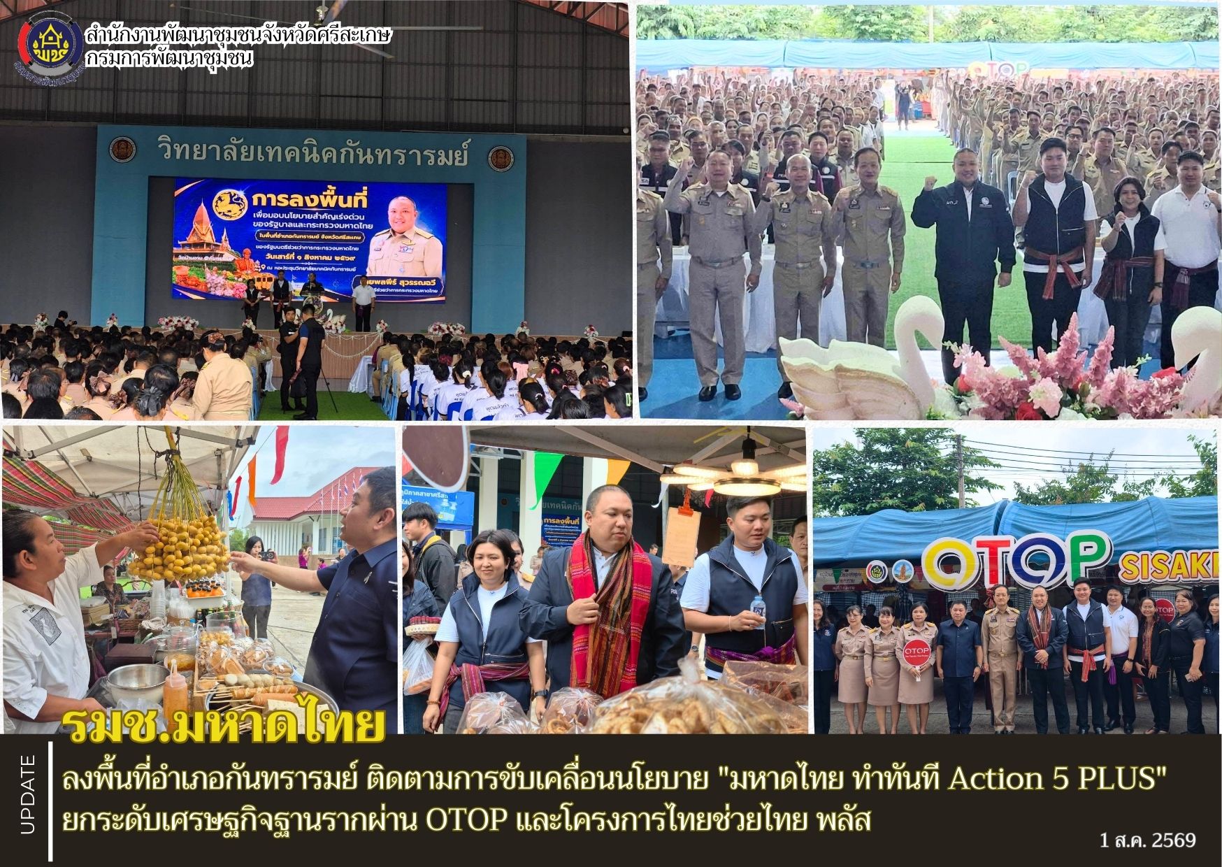 รมช.มหาดไทย ลงพื้นที่อำเภอกันทรารมย์ ติดตามการขับเคลื่อนนโยบาย "มหาดไทย ทำทันที Action 5 PLUS" ยกระดับเศรษฐกิจฐานรากผ่าน OTOP และโครงการไทยช่วยไทย พลัส 