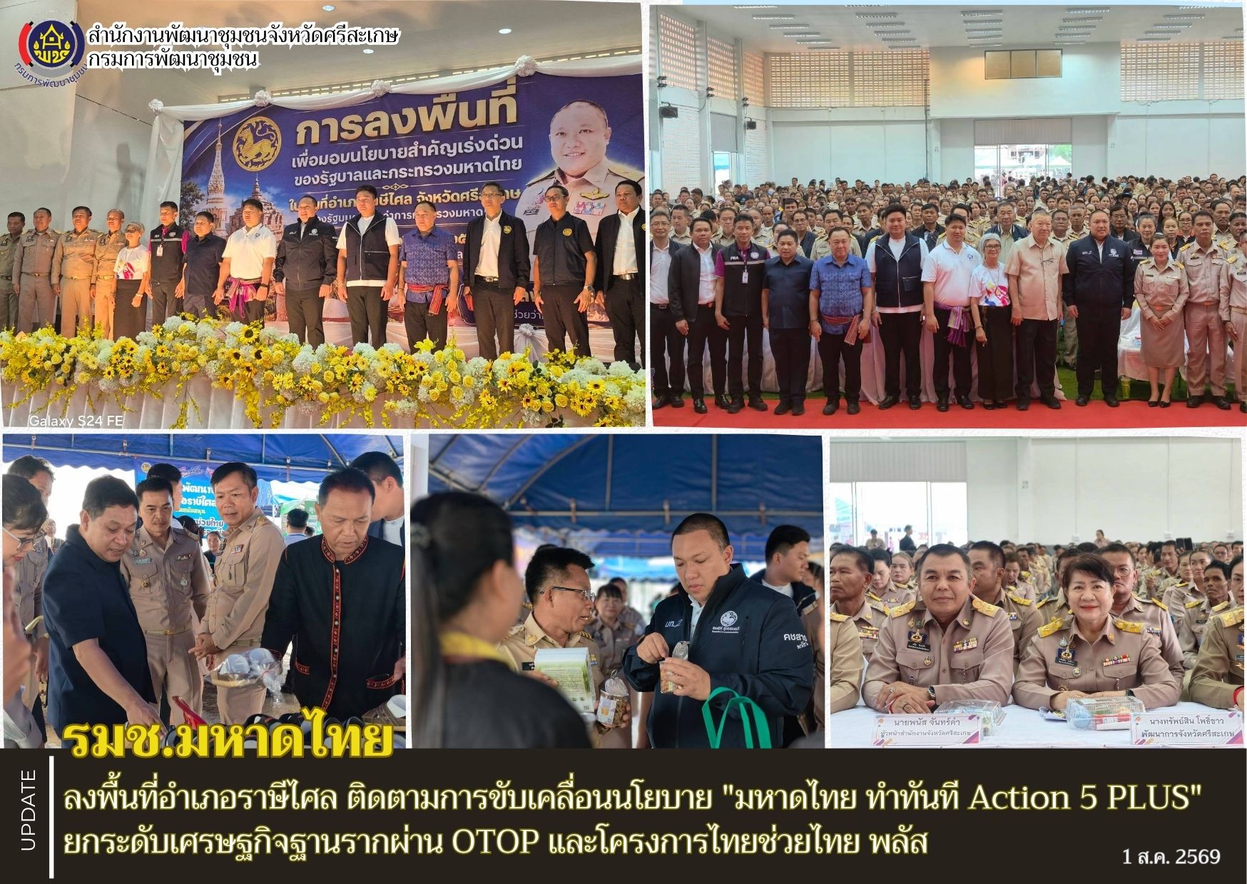 รมช.มหาดไทย ลงพื้นที่อำเภอราษีไศล ติดตามการขับเคลื่อนนโยบาย "มหาดไทย ทำทันที Action 5 PLUS" ยกระดับเศรษฐกิจฐานรากผ่าน OTOP และโครงการไทยช่วยไทย พลัส 