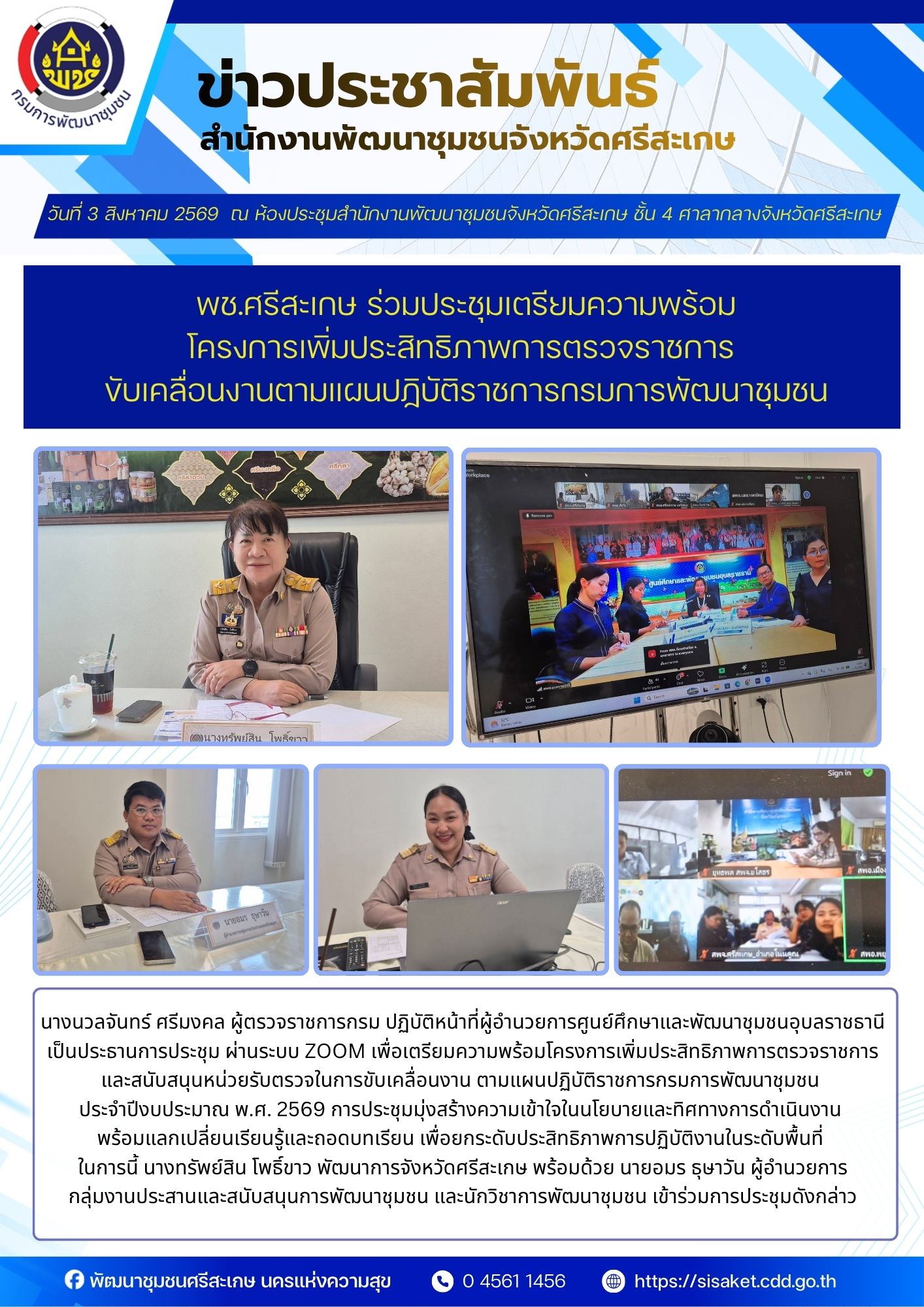 พช.ศรีสะเกษ ร่วมประชุมเตรียมความพร้อมโครงการเพิ่มประสิทธิภาพการตรวจราชการ ขับเคลื่อนงานตามแผนปฏิบัติราชการกรมการพัฒนาชุมชน