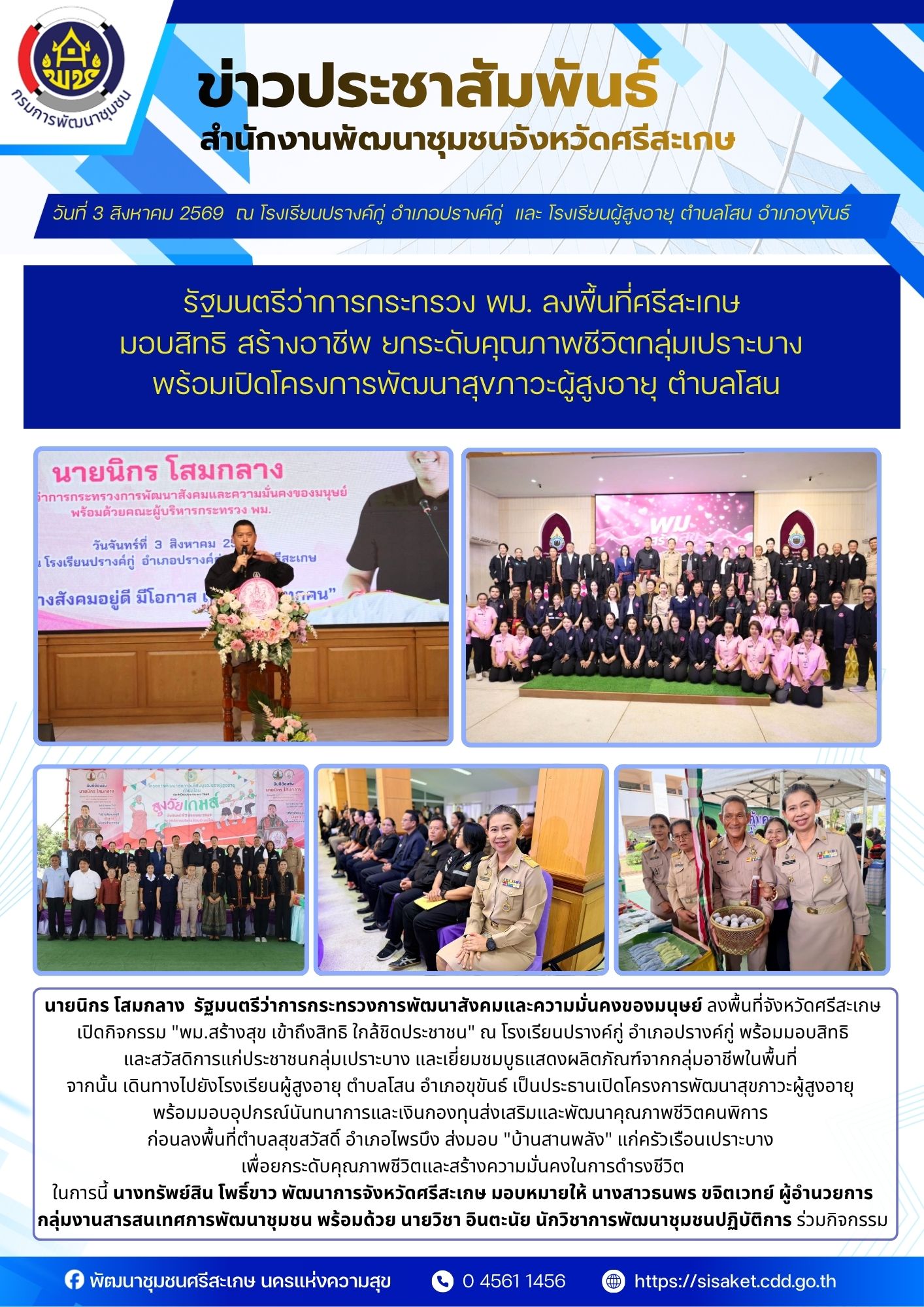 รัฐมนตรีว่าการกระทรวง พม. ลงพื้นที่ศรีสะเกษ มอบสิทธิ สร้างอาชีพ ยกระดับคุณภาพชีวิตกลุ่มเปราะบาง พร้อมเปิดโครงการพัฒนาสุขภาวะผู้สูงอายุ ตำบลโสน