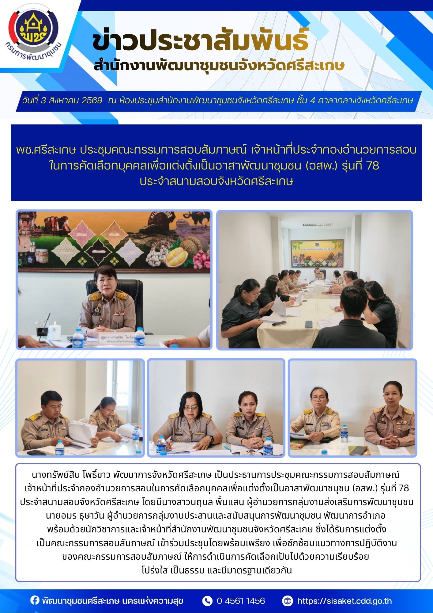 พช.ศรีสะเกษ ประชุมคณะกรรมการสอบสัมภาษณ์ เจ้าหน้าที่ประจำกองอำนวยการสอบในการคัดเลือกบุคคลเพื่อแต่งตั้งเป็นอาสาพัฒนาชมุชน (อสพ.) รุ่นที่ 78 ประจำสนามสอบจังหวัดศรีสะเกษ