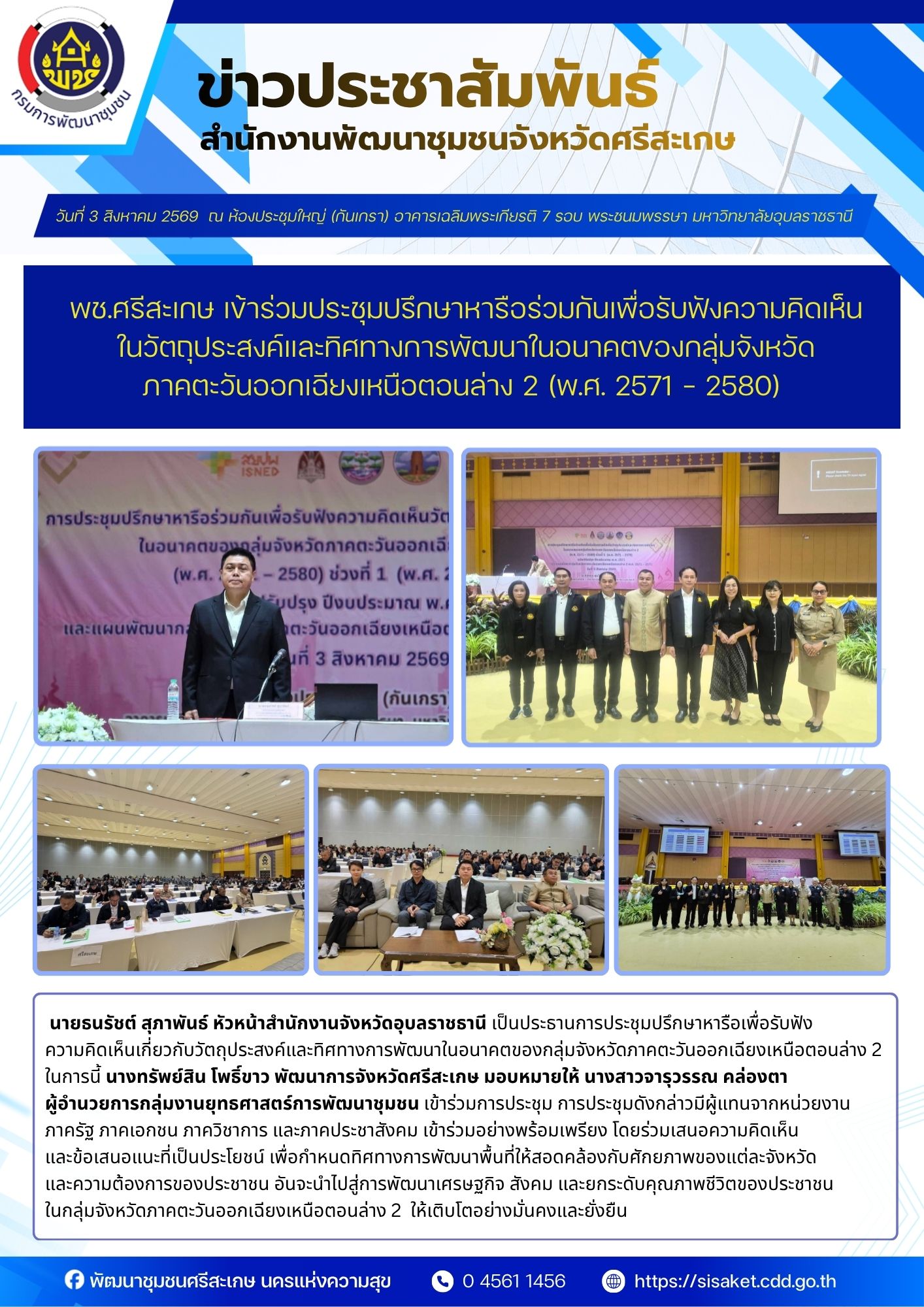 พช.ศรีสะเกษ เข้าร่วมประชุมปรึกษาหารือร่วมกันเพื่อรับฟังความคิดเห็นในวัตถุประสงค์และทิศทางการพัฒนาในอนาคตของกลุ่มจังหวัดภาคตะวันออกเฉียงเหนือตอนล่าง 2 (พ.ศ. 2571 – 2580)