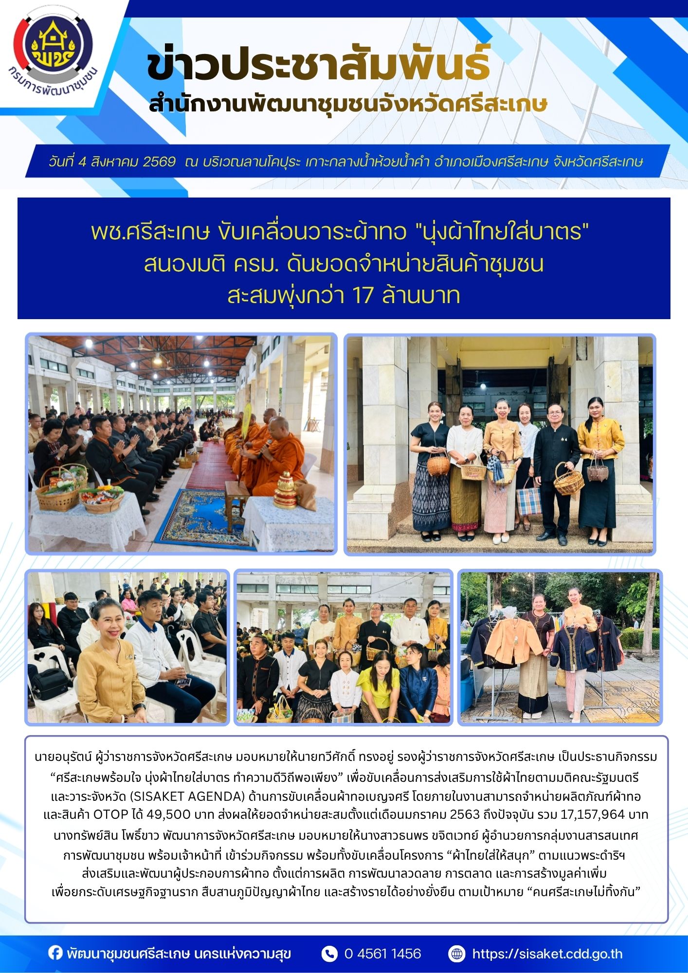 พช.ศรีสะเกษ ขับเคลื่อนวาระผ้าทอ "นุ่งผ้าไทยใส่บาตร" สนองมติ ครม. ดันยอดจำหน่ายสินค้าชุมชนสะสมพุ่งกว่า 17 ล้านบาท