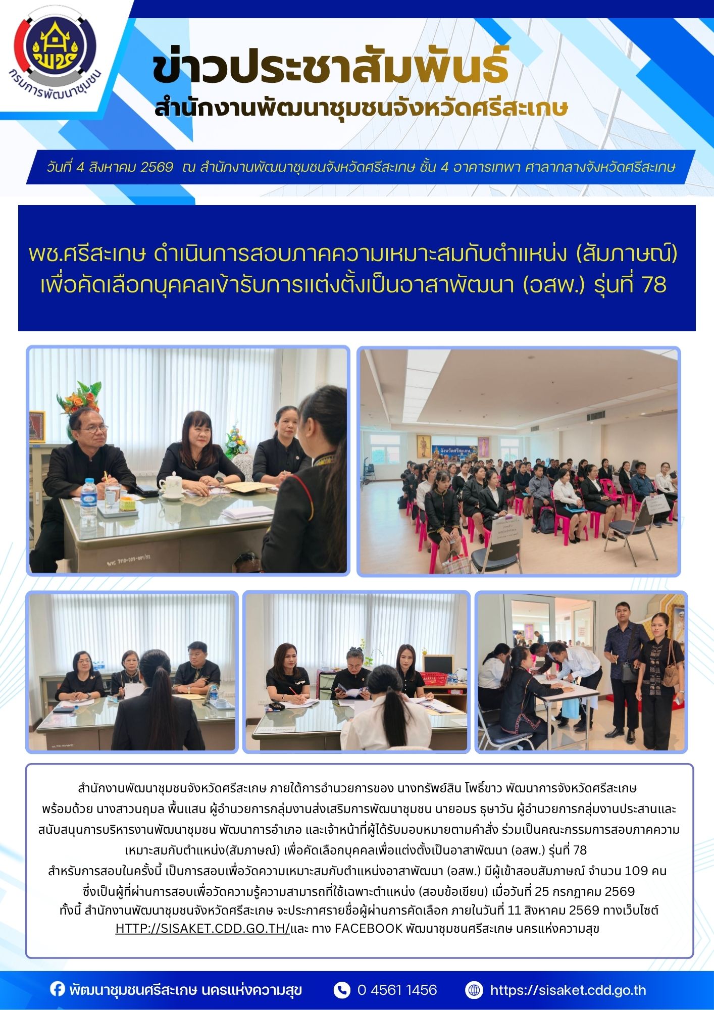 พช.ศรีสะเกษ ดำเนินการสอบภาคความเหมาะสมกับตำแหน่ง (สัมภาษณ์) เพื่อคัดเลือกบุคคลเข้ารับการแต่งตั้งเป็นอาสาพัฒนา (อสพ.) รุ่นที่ 78