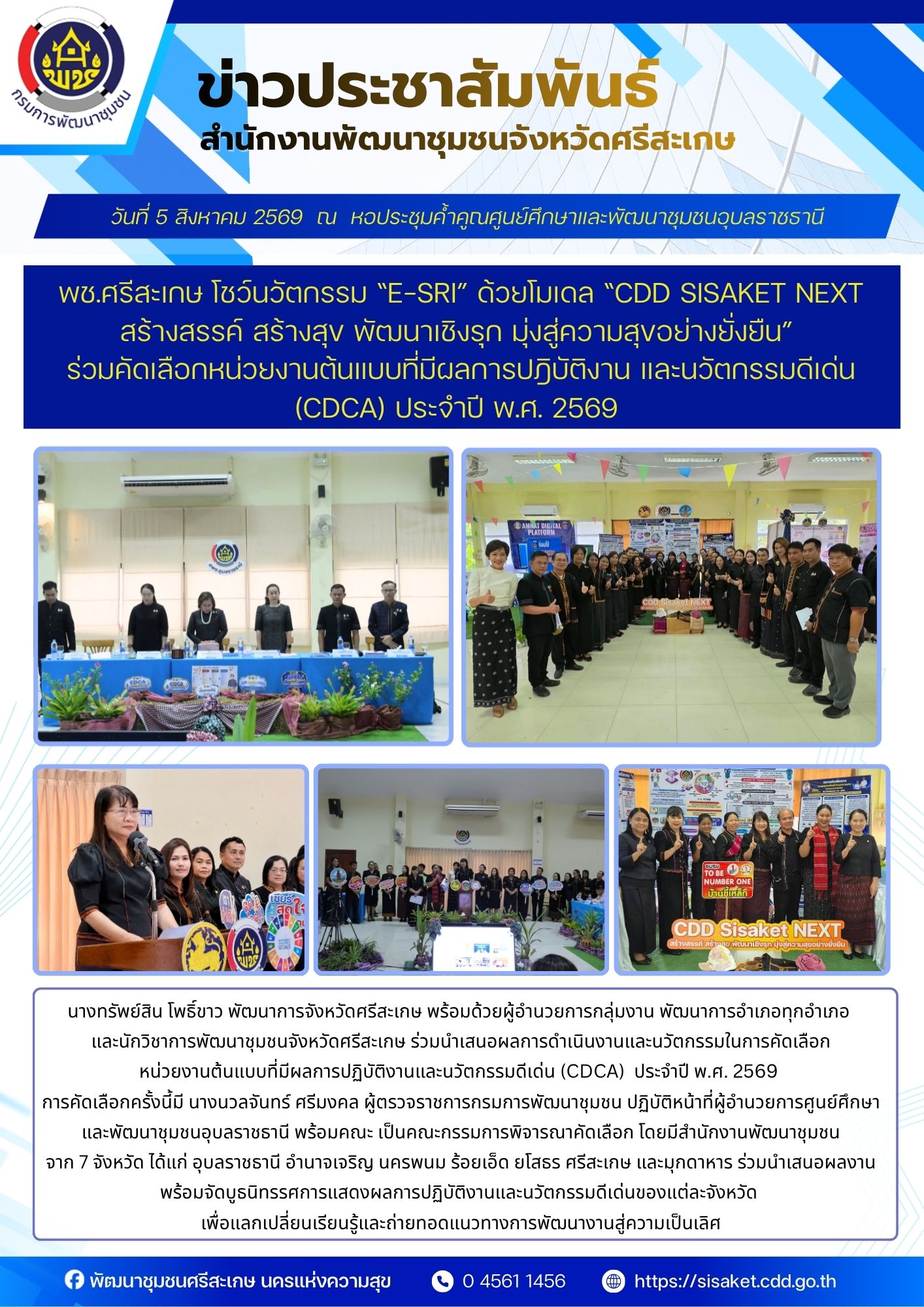 พช.ศรีสะเกษ โชว์นวัตกรรม “E-Sri” ด้วยโมเดล “CDD Sisaket NEXT : สร้างสรรค์ สร้างสุข พัฒนาเชิงรุก มุ่งสู่ความสุขอย่างยั่งยืน” ร่วมคัดเลือกหน่วยงานต้นแบบที่มีผลการปฎิบัติงาน และนวัตกรรมดีเด่น (CDCA) ประจำปี พ.ศ. 2569 