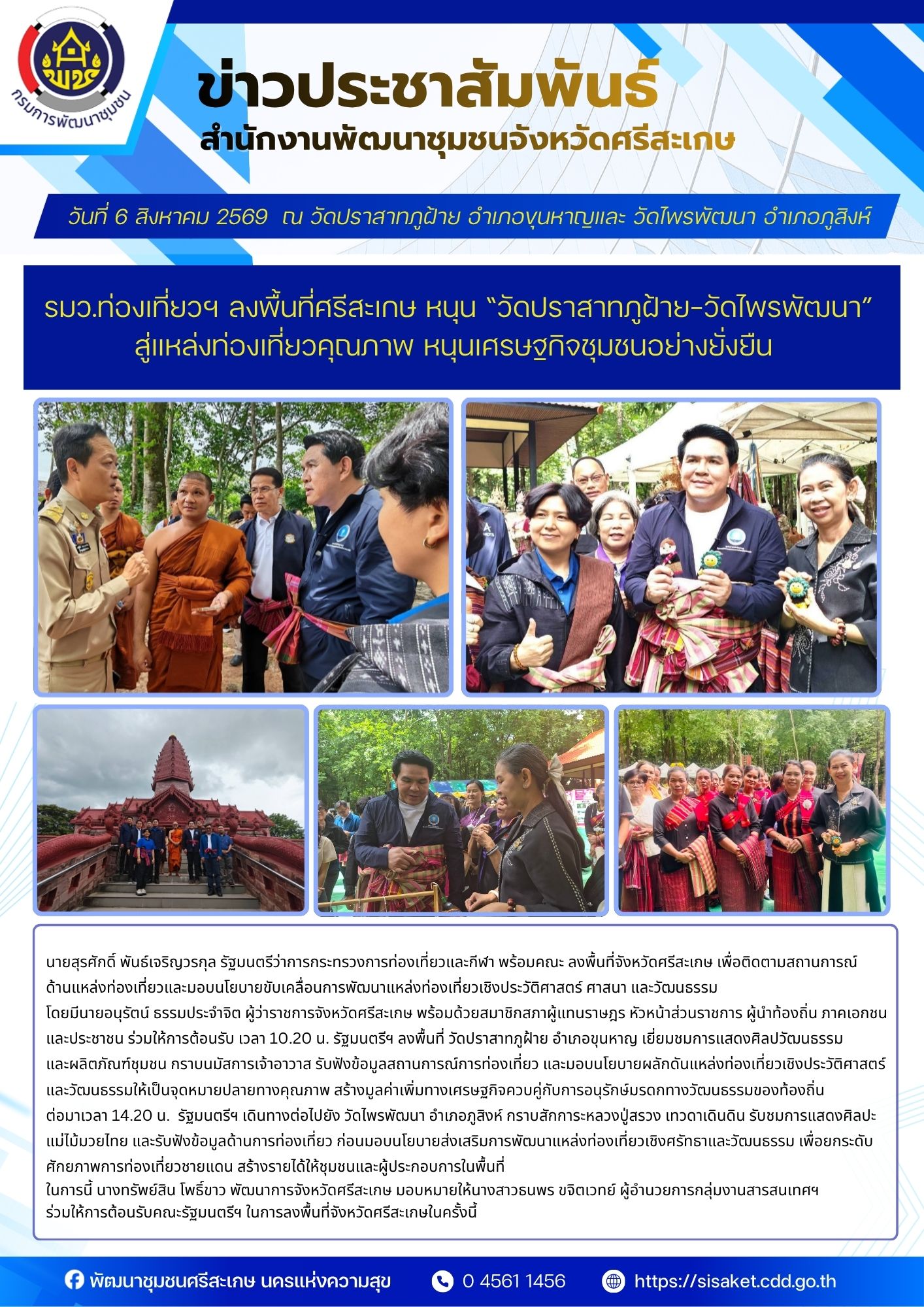 รมว.ท่องเที่ยวฯ ลงพื้นที่ศรีสะเกษ หนุน “วัดปราสาทภูฝ้าย–วัดไพรพัฒนา”สู่แหล่งท่องเที่ยวคุณภาพ หนุนเศรษฐกิจชุมชนอย่างยั่งยืน