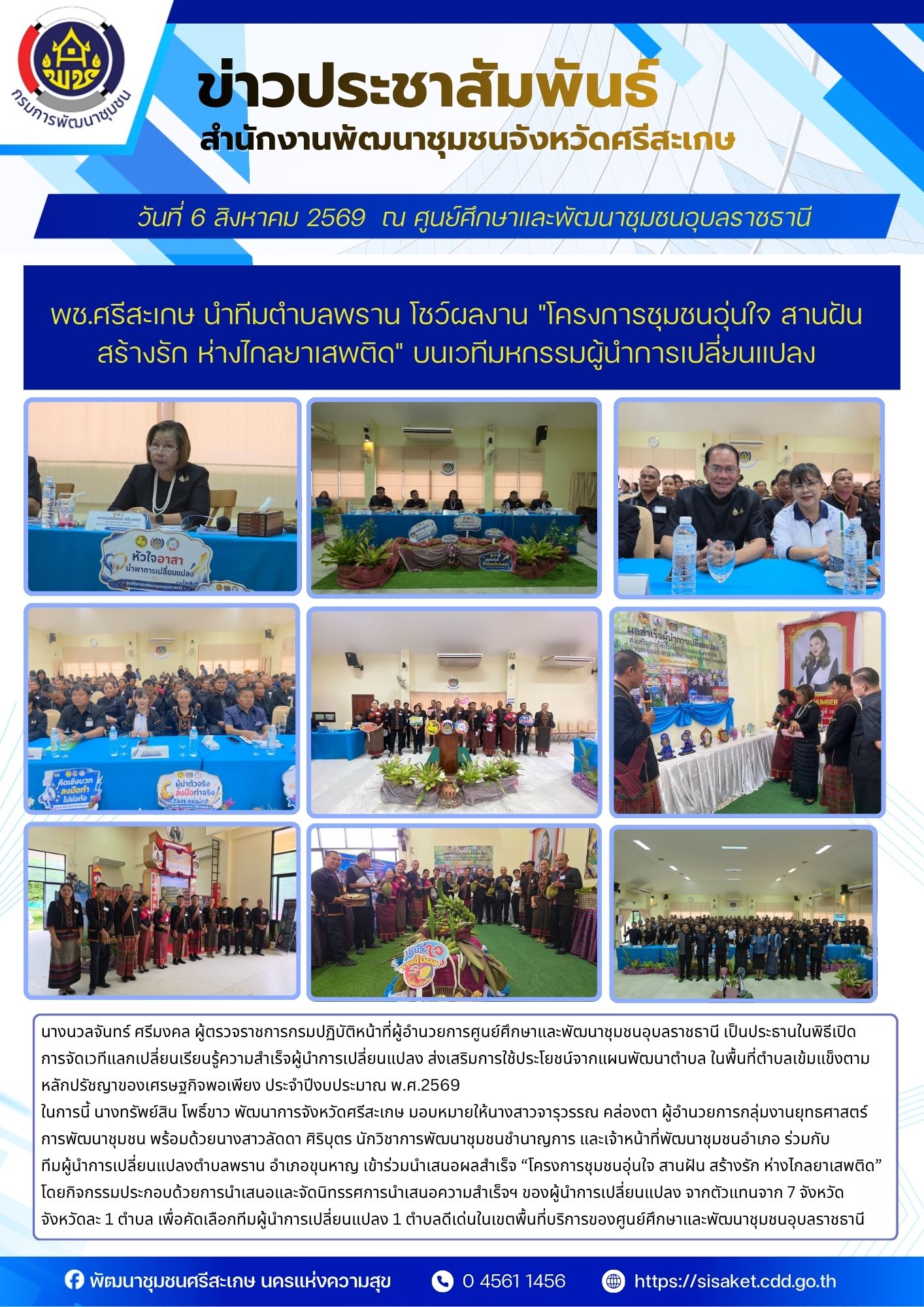 พช.ศรีสะเกษ นำทีมตำบลพราน โชว์ผลงาน "โครงการชุมชนอุ่นใจ สานฝัน สร้างรัก ห่างไกลยาเสพติด" บนเวทีมหกรรมผู้นำการเปลี่ยนแปลง