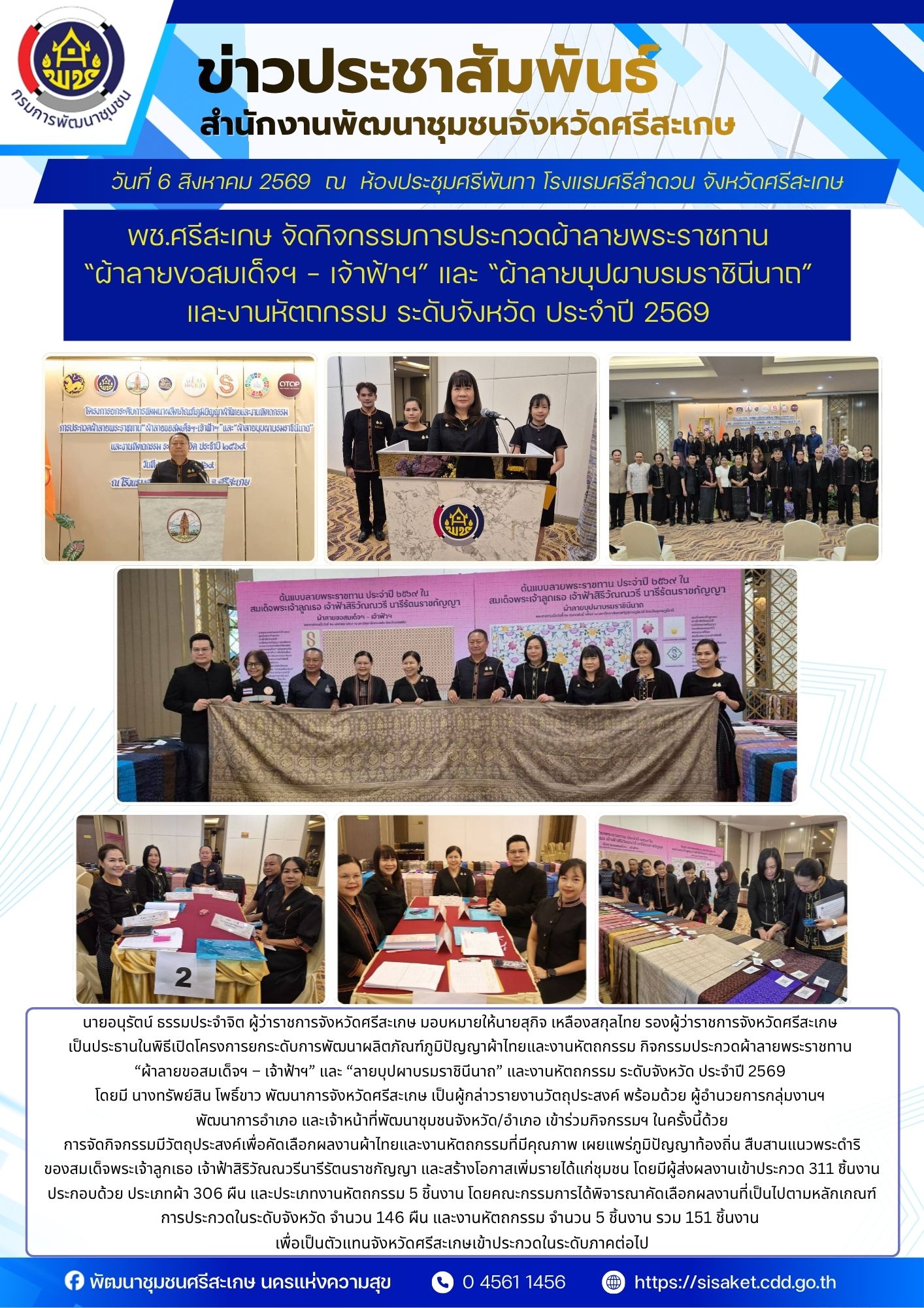 พช.ศรีสะเกษ จัดกิจกรรมการประกวดผ้าลายพระราชทาน “ผ้าลายขอสมเด็จฯ - เจ้าฟ้าฯ” และ “ผ้าลายบุปผาบรมราชินีนาถ” และงานหัตถกรรม ระดับจังหวัด ประจำปี 2569 