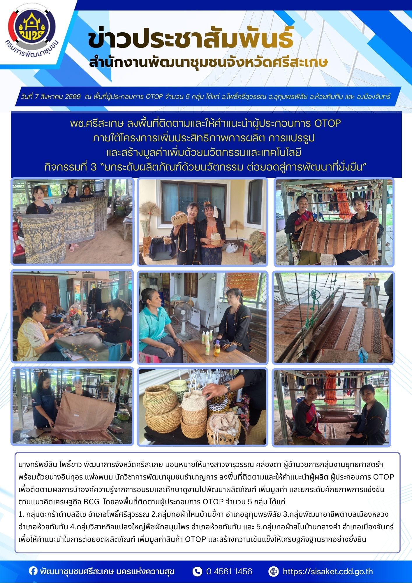 พช.ศรีสะเกษ ลงพื้นที่ติดตามและให้คำแนะนำผู้ประกอบการ OTOP ภายใต้โครงการเพิ่มประสิทธิภาพการผลิต การแปรรูป และสร้างมูลค่าเพิ่ม ด้วยนวัตกรรมและเทคโนโลยี กิจกรรมที่ 3 ยกระดับผลิตภัณฑ์ด้วยนวัตกรรม ต่อยอดสู่การพัฒนาที่ยั่งยืน