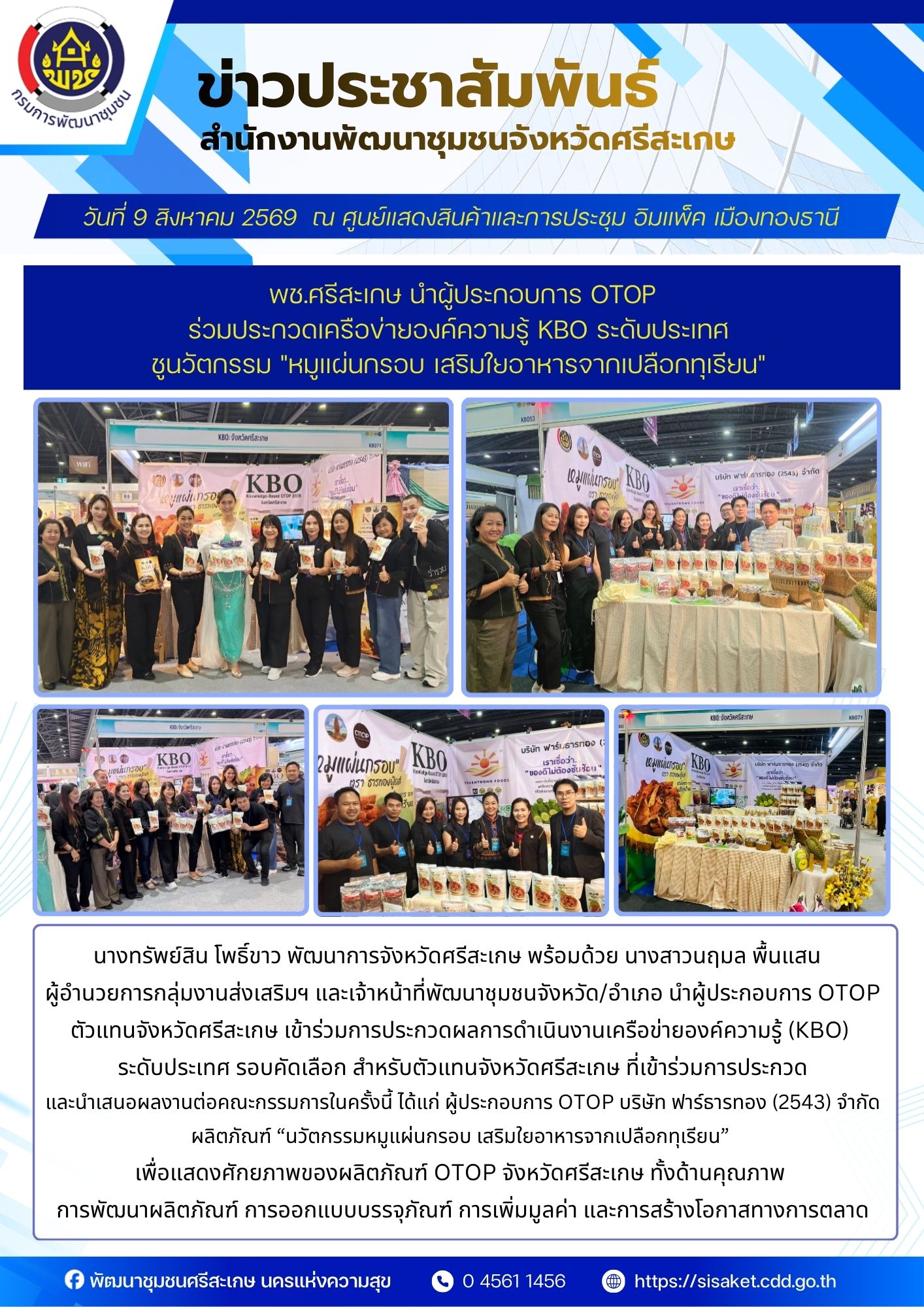 พช.ศรีสะเกษ นำผู้ประกอบการ OTOP ร่วมประกวดเครือข่ายองค์ความรู้ KBO ระดับประเทศ ชูนวัตกรรม "หมูแผ่นกรอบ เสริมใยอาหารจากเปลือกทุเรียน" 