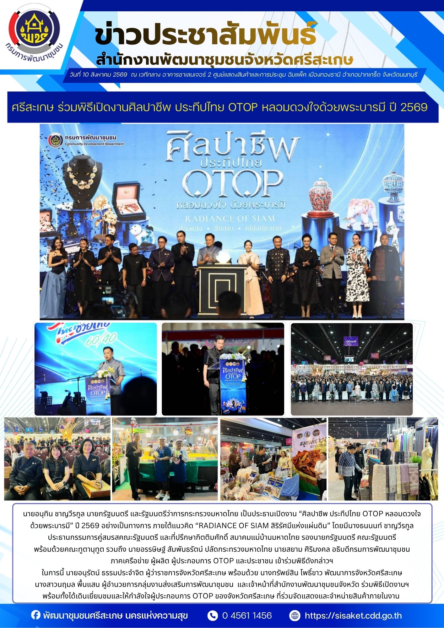 ศรีสะเกษ ร่วมพิธีเปิดงานศิลปาชีพ ประทีปไทย OTOP หลอมดวงใจด้วยพระบารมี ปี 2569