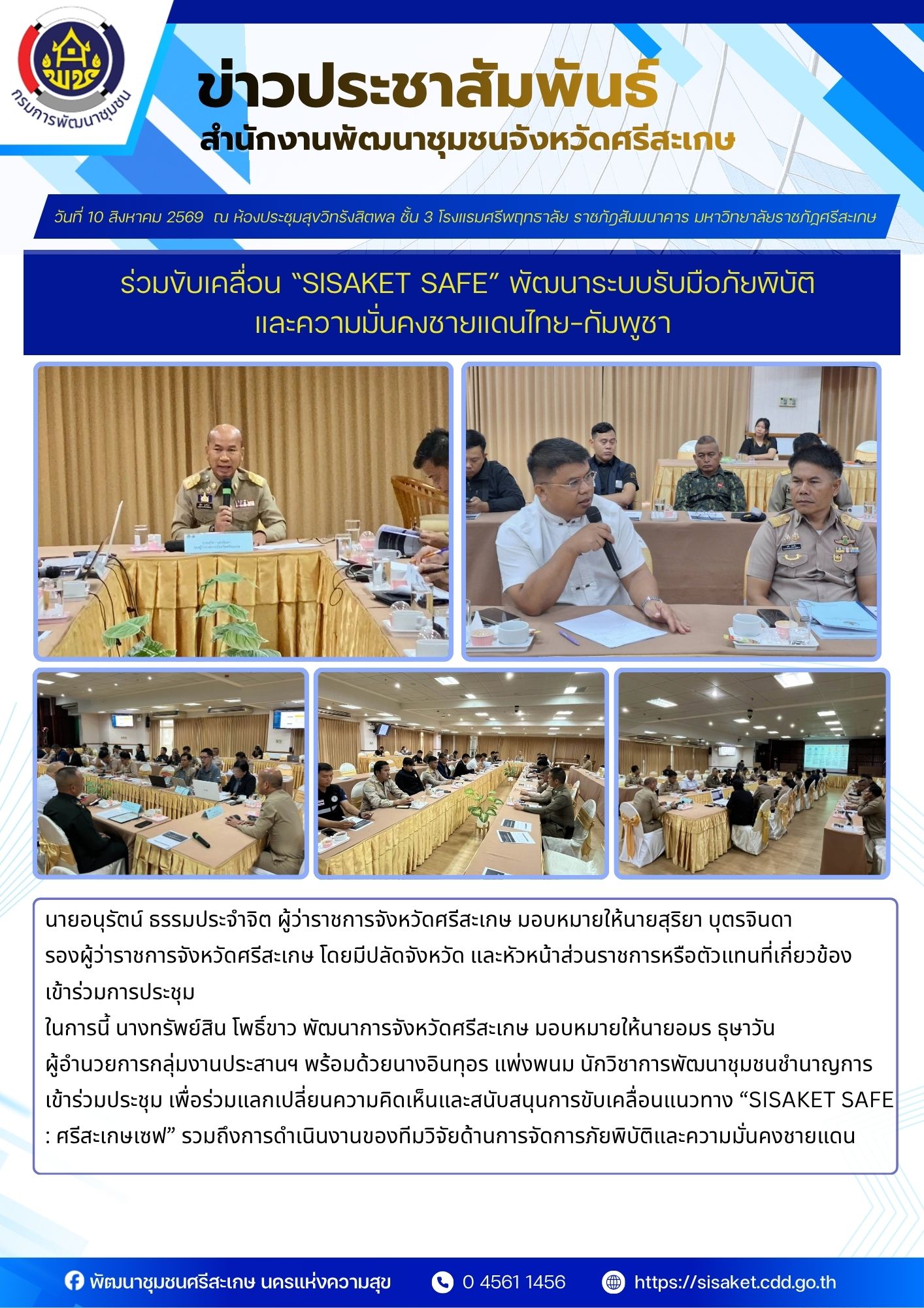 พช.ศรีสะเกษ ร่วมขับเคลื่อน “SISAKET SAFE” พัฒนาระบบรับมือภัยพิบัติและความมั่นคงชายแดนไทย–กัมพูชา