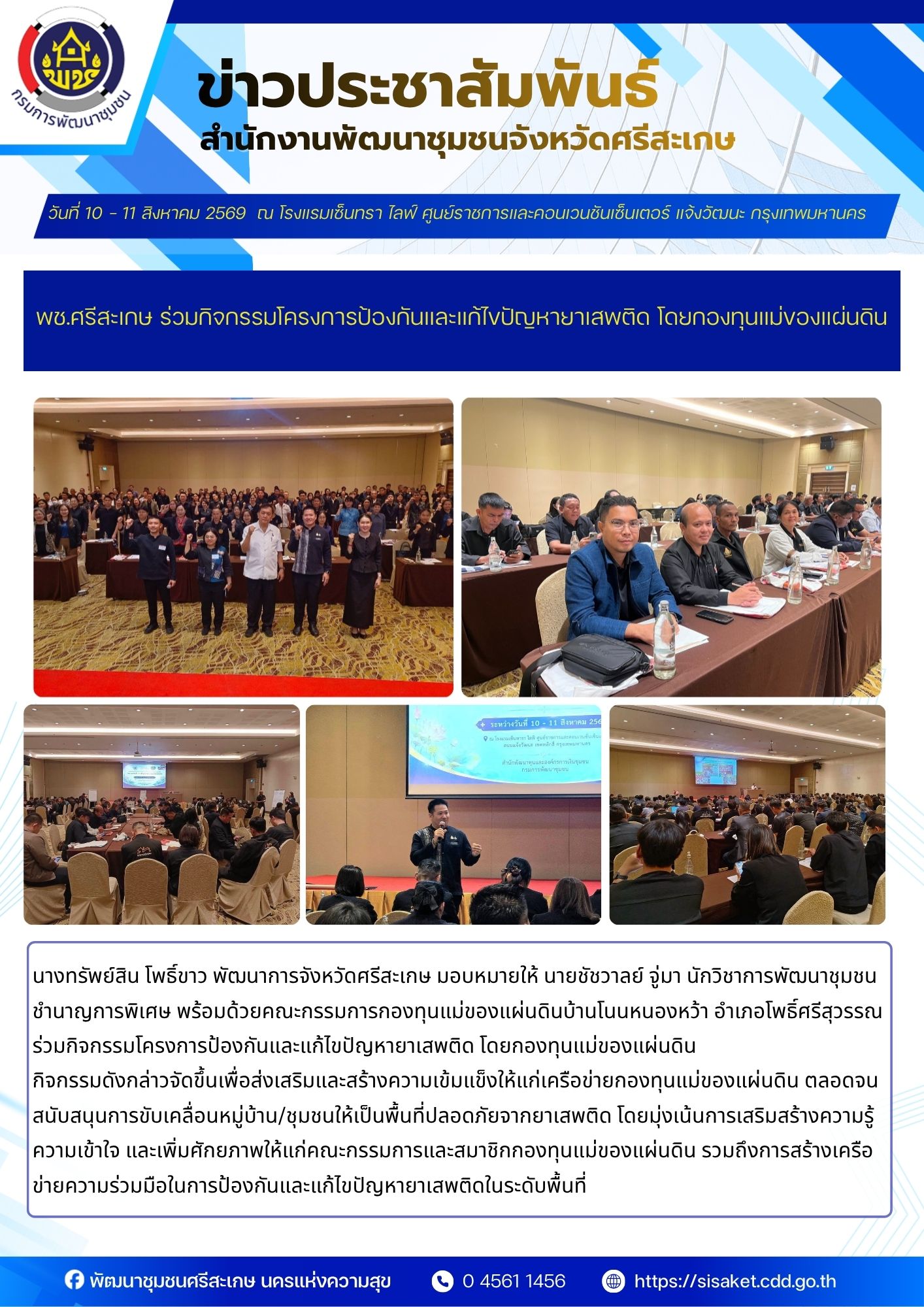 พช.ศรีสะเกษ ร่วมกิจกรรมโครงการป้องกันและแก้ไขปัญหายาเสพติด โดยกองทุนแม่ของแผ่นดิน