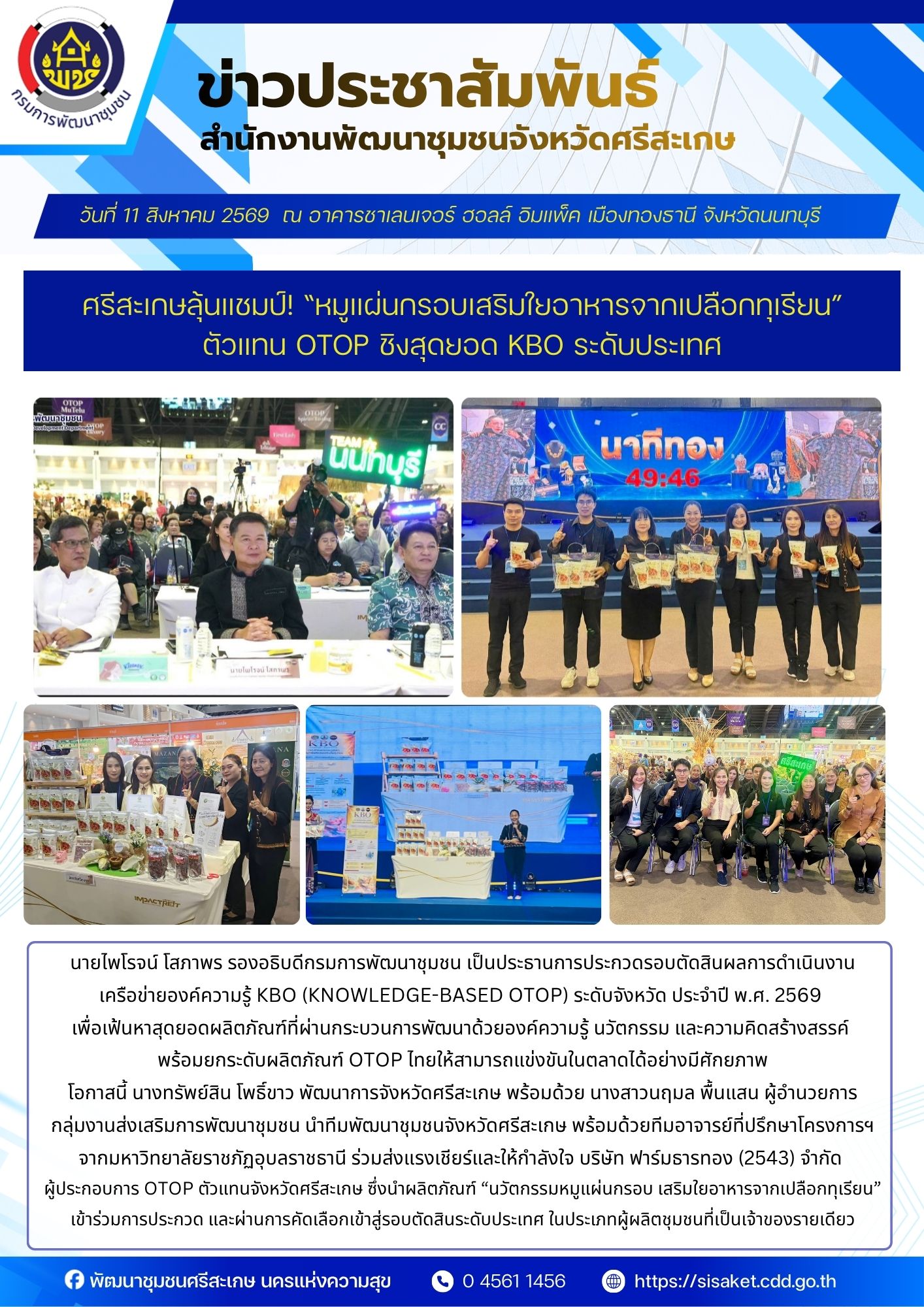 ศรีสะเกษลุ้นแชมป์! “หมูแผ่นกรอบเสริมใยอาหารจากเปลือกทุเรียน” ตัวแทน OTOP ชิงสุดยอด KBO ระดับประเทศ