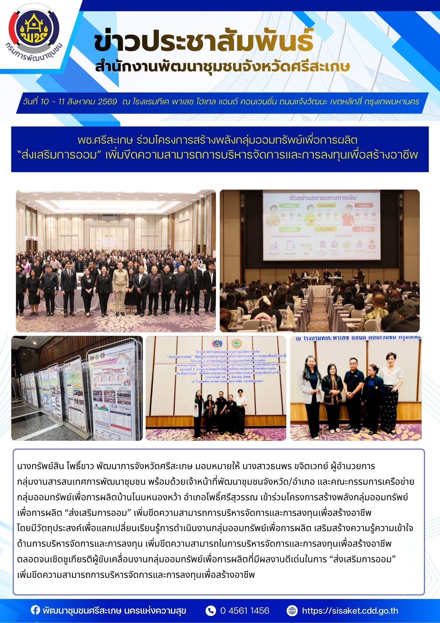 พช.ศรีสะเกษ ร่วมโครงการสร้างพลังกลุ่มออมทรัพย์เพื่อการผลิต “ส่งเสริมการออม” เพิ่มขีดความสามารถการบริหารจัดการและการลงทุนเพื่อสร้างอาชีพ