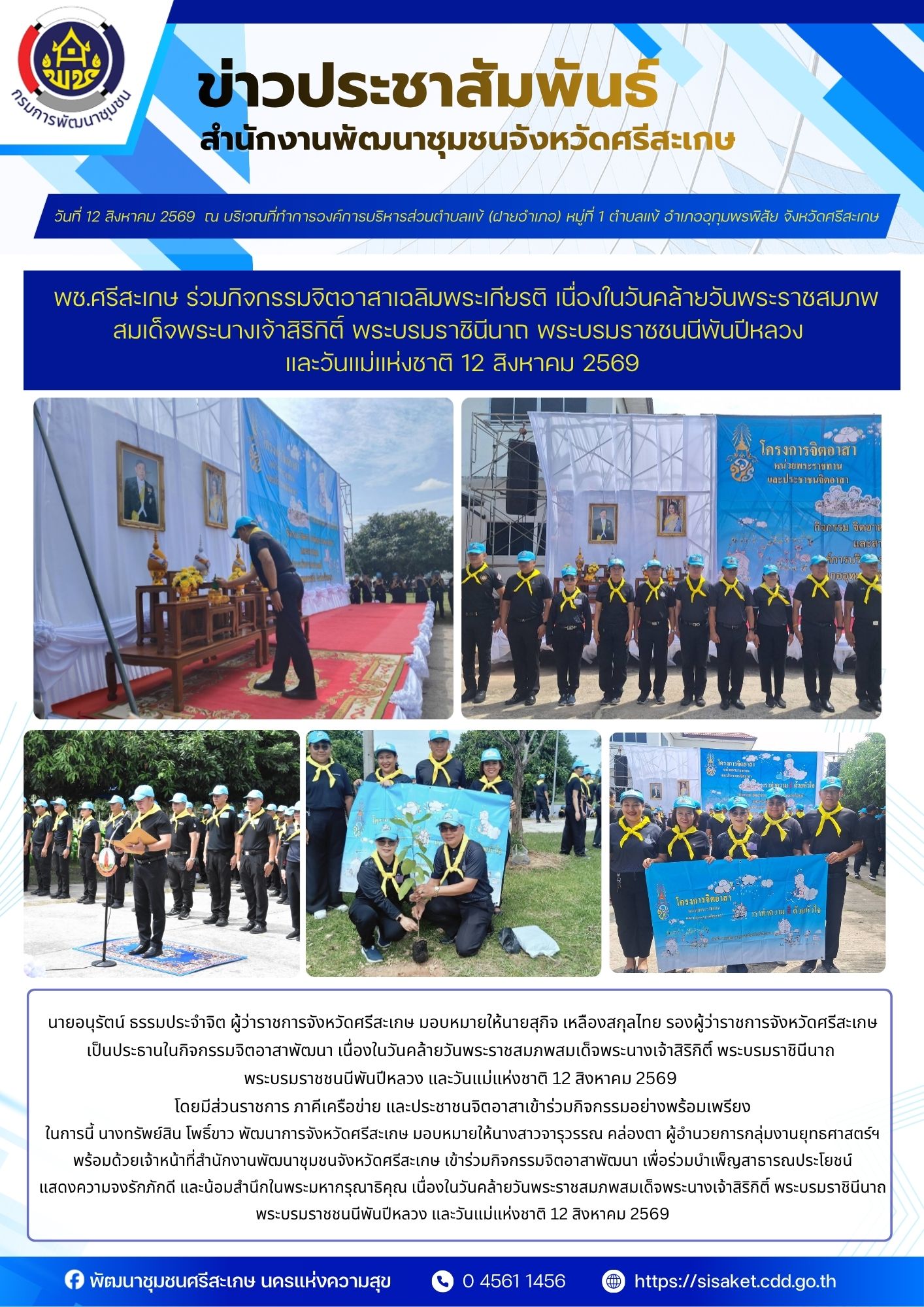 พช.ศรีสะเกษ ร่วมกิจกรรมจิตอาสาเฉลิมพระเกียรติ เนื่องในวันคล้ายวันพระราชสมภพสมเด็จพระนางเจ้าสิริกิติ์ พระบรมราชินีนาถ พระบรมราชชนนีพันปีหลวง และวันแม่แห่งชาติ ๑๒ สิงหาคม ๒๕๖๙ 