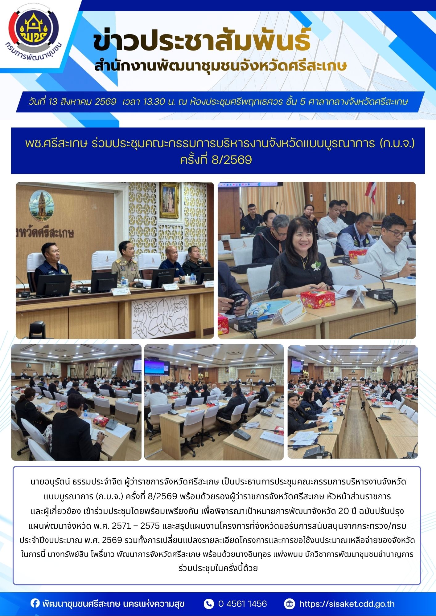 พช.ศรีสะเกษ ร่วมประชุมคณะกรรมการบริหารงานจังหวัดแบบบูรณาการ (ก.บ.จ.) ครั้งที่ 8/2569 
