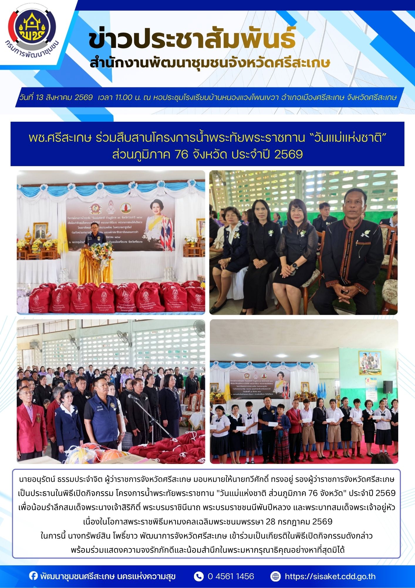 พช.ศรีสะเกษ ร่วมสืบสานโครงการน้ำพระทัยพระราชทาน “วันแม่แห่งชาติ” ส่วนภูมิภาค 76 จังหวัด ประจำปี 2569