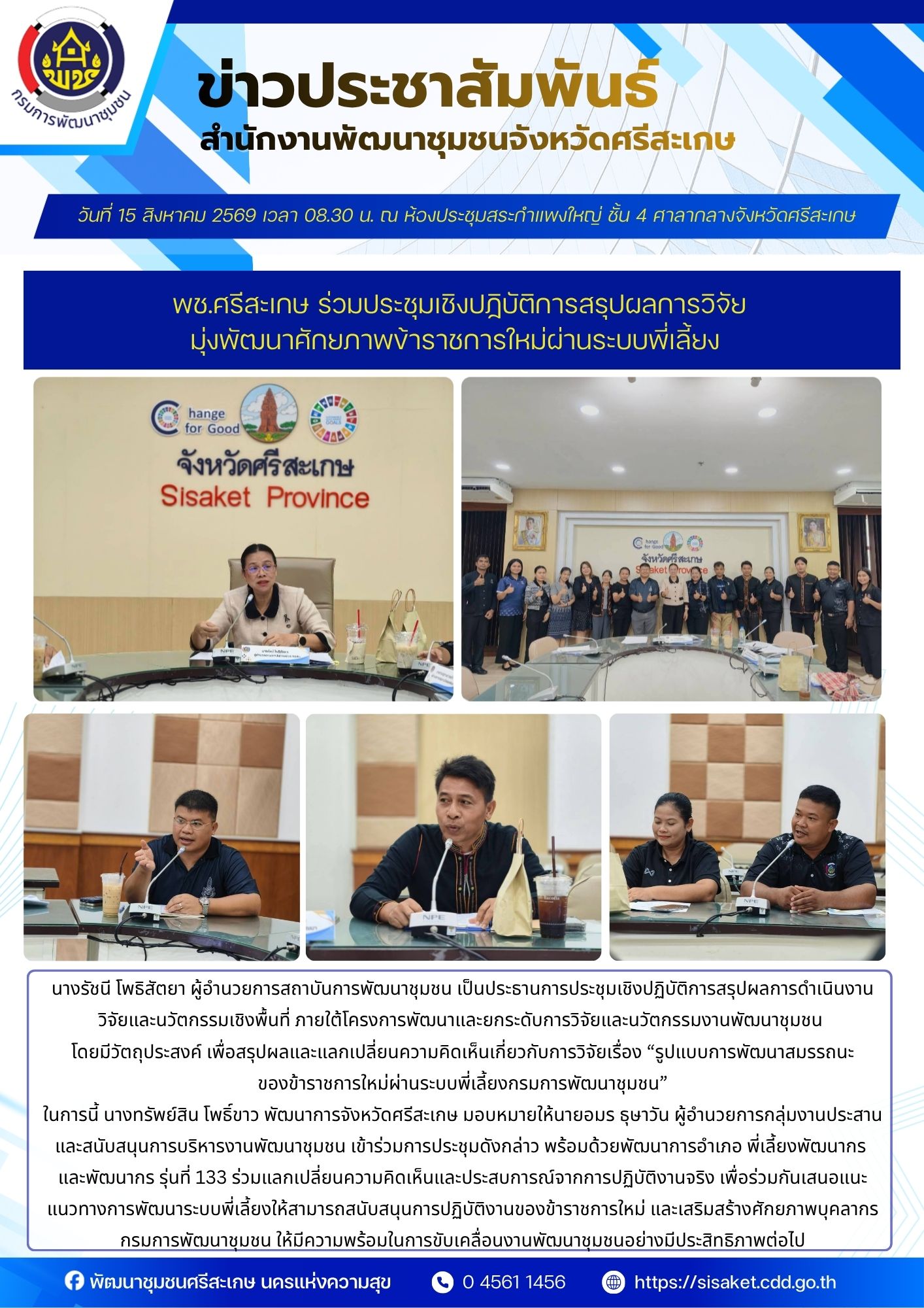 พช.ศรีสะเกษ ร่วมประชุมเชิงปฏิบัติการสรุปผลการวิจัย มุ่งพัฒนาศักยภาพข้าราชการใหม่ผ่านระบบพี่เลี้ยง