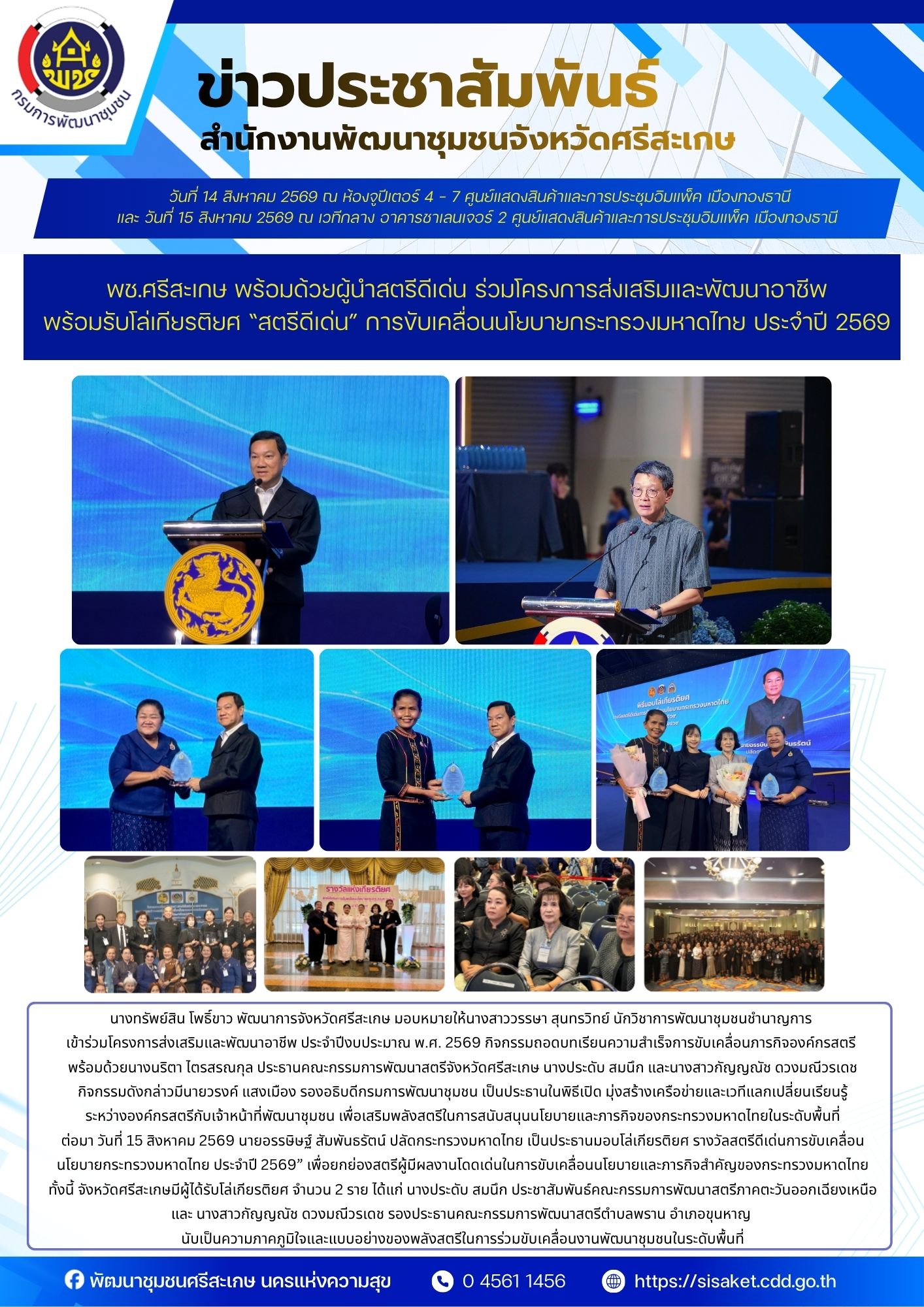 พช.ศรีสะเกษ พร้อมด้วยผู้นำสตรีดีเด่น ร่วมโครงการส่งเสริมและพัฒนาอาชีพ พร้อมรับโล่เกียรติยศ “สตรีดีเด่น” การขับเคลื่อนนโยบายกระทรวงมหาดไทย ประจำปี 2569