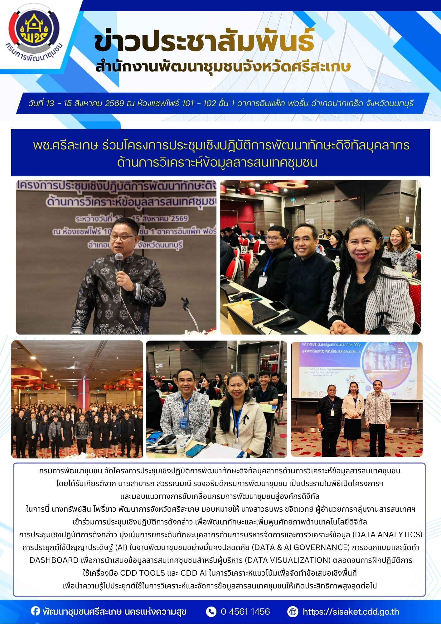 พช.ศรีสะเกษ ร่วมโครงการประชุมเชิงปฏิบัติการพัฒนาทักษะดิจิทัลบุคลากรด้านการวิเคราะห์ข้อมูลสารสนเทศชุมชน