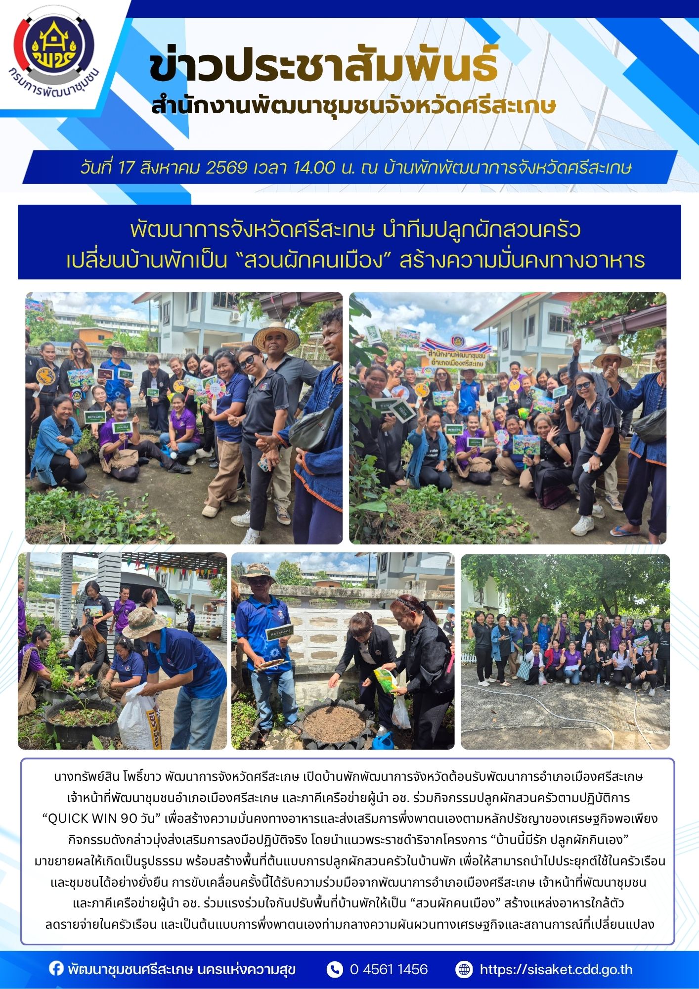 พัฒนาการจังหวัดศรีสะเกษ นำทีมปลูกผักสวนครัว เปลี่ยนบ้านพักเป็น “สวนผักคนเมือง” สร้างความมั่นคงทางอาหาร