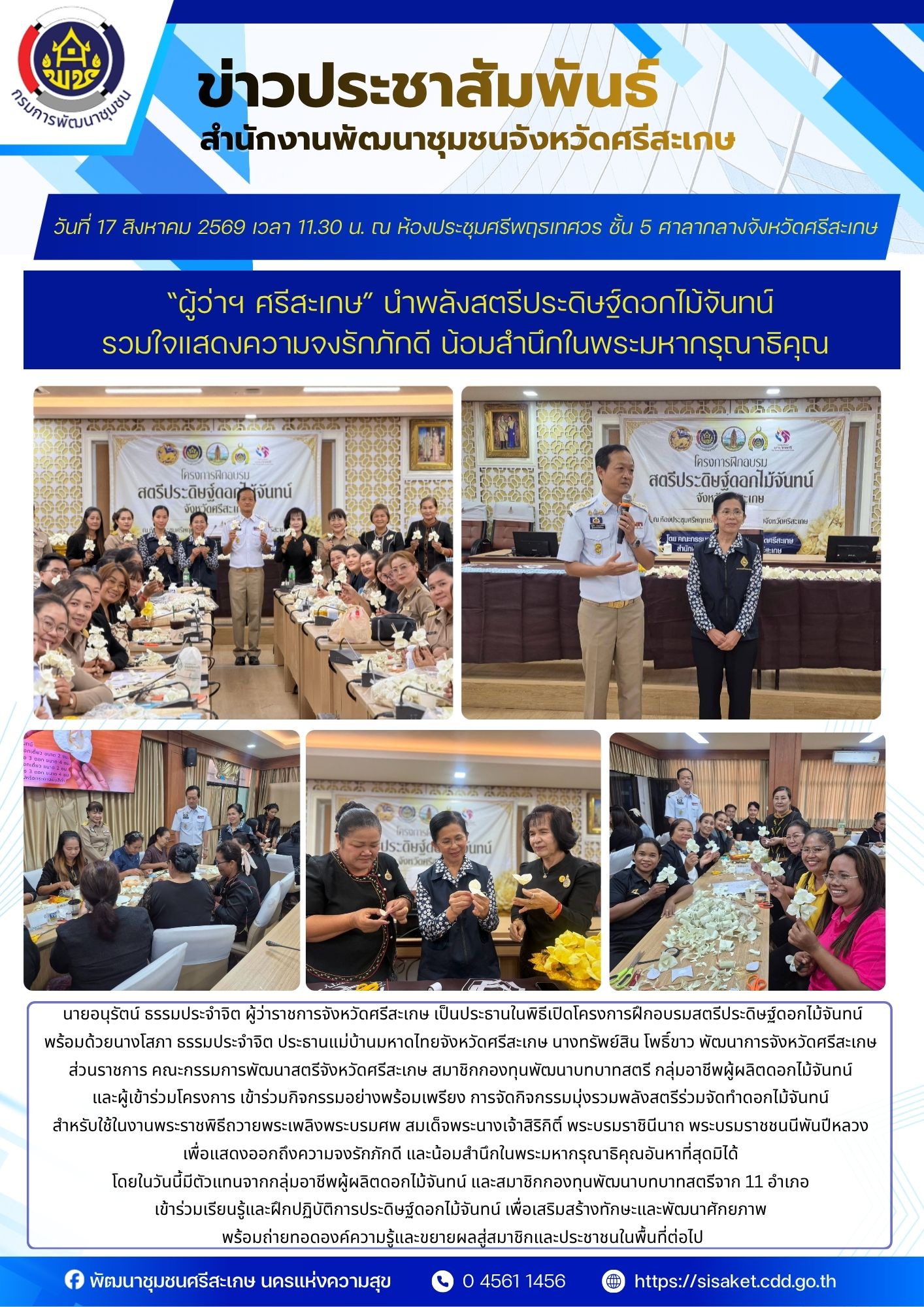 “ผู้ว่าฯ ศรีสะเกษ” นำพลังสตรีประดิษฐ์ดอกไม้จันทน์ รวมใจแสดงความจงรักภักดี น้อมสำนึกในพระมหากรุณาธิคุณ