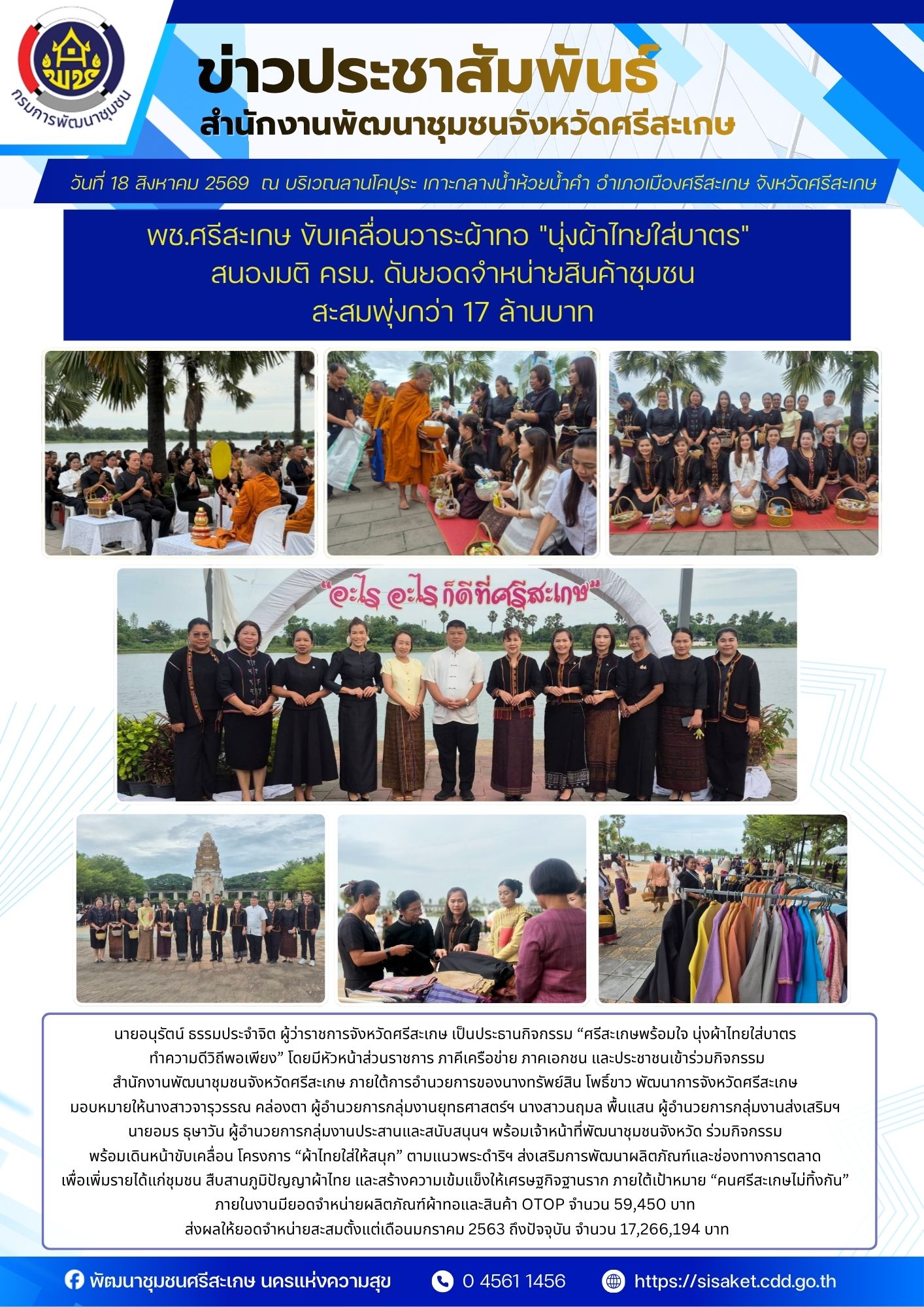 พช.ศรีสะเกษ ขับเคลื่อนวาระผ้าทอ "นุ่งผ้าไทยใส่บาตร" สนองมติ ครม. ดันยอดจำหน่ายสินค้าชุมชนสะสมพุ่งกว่า 17 ล้านบาท