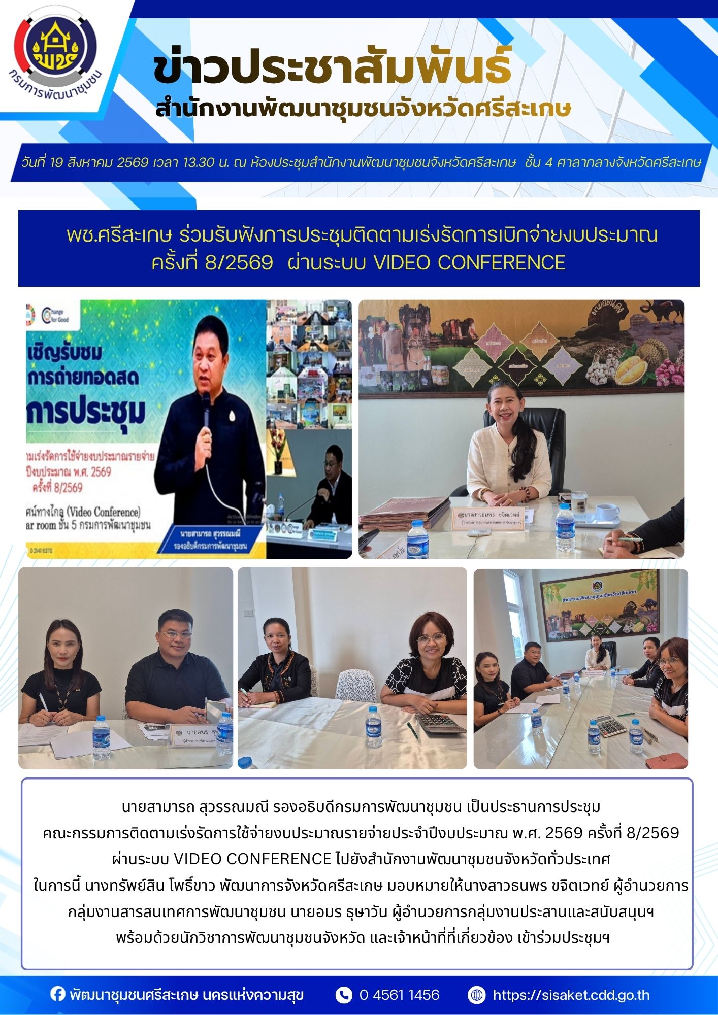 พช.ศรีสะเกษ ร่วมรับฟังการประชุมติดตามเร่งรัดการเบิกจ่ายงบประมาณ ประจำปีงบประมาณ พ.ศ. 2569 ครั้งที่ 8/2569 ผ่านระบบ Video Conference