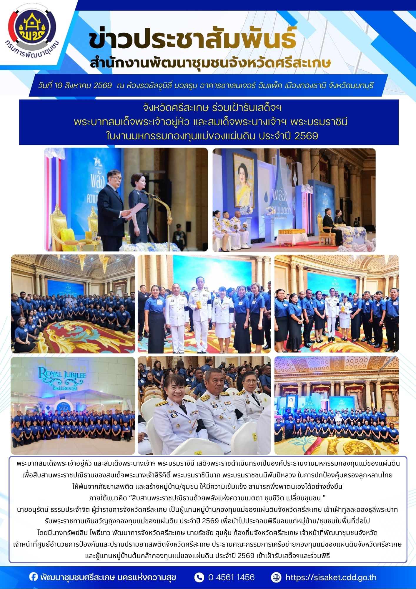 จังหวัดศรีสะเกษ ร่วมเฝ้ารับเสด็จฯ พระบาทสมเด็จพระเจ้าอยู่หัว และสมเด็จพระนางเจ้าฯ พระบรมราชินี ในงานมหกรรมกองทุนแม่ของแผ่นดิน ประจำปี 2569