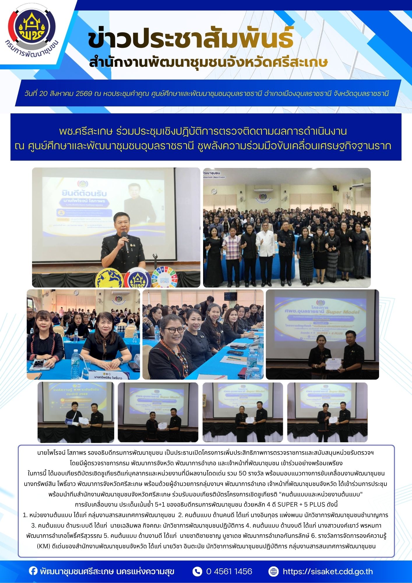 พช.ศรีสะเกษ ร่วมประชุมเชิงปฏิบัติการตรวจติดตามผลการดำเนินงาน ณ ศูนย์ศึกษาและพัฒนาชุมชนอุบลราชธานี ชูพลังความร่วมมือขับเคลื่อนเศรษฐกิจฐานราก