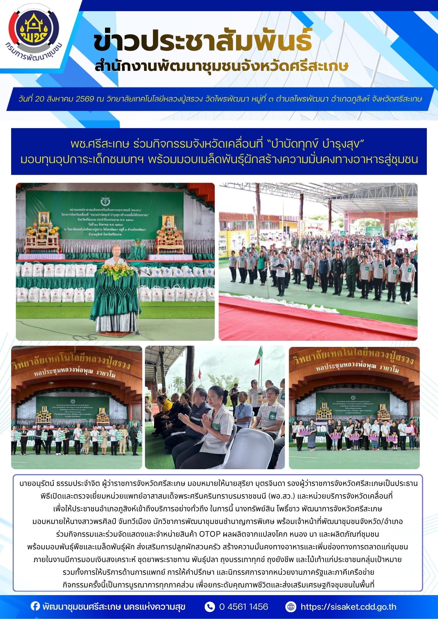 พช.ศรีสะเกษ ร่วมกิจกรรมจังหวัดเคลื่อนที่ “บำบัดทุกข์ บำรุงสุข” มอบทุนอุปการะเด็กชนบทฯ พร้อมมอบเมล็ดพันธุ์ผักสร้างความมั่นคงทางอาหารสู่ชุมชน