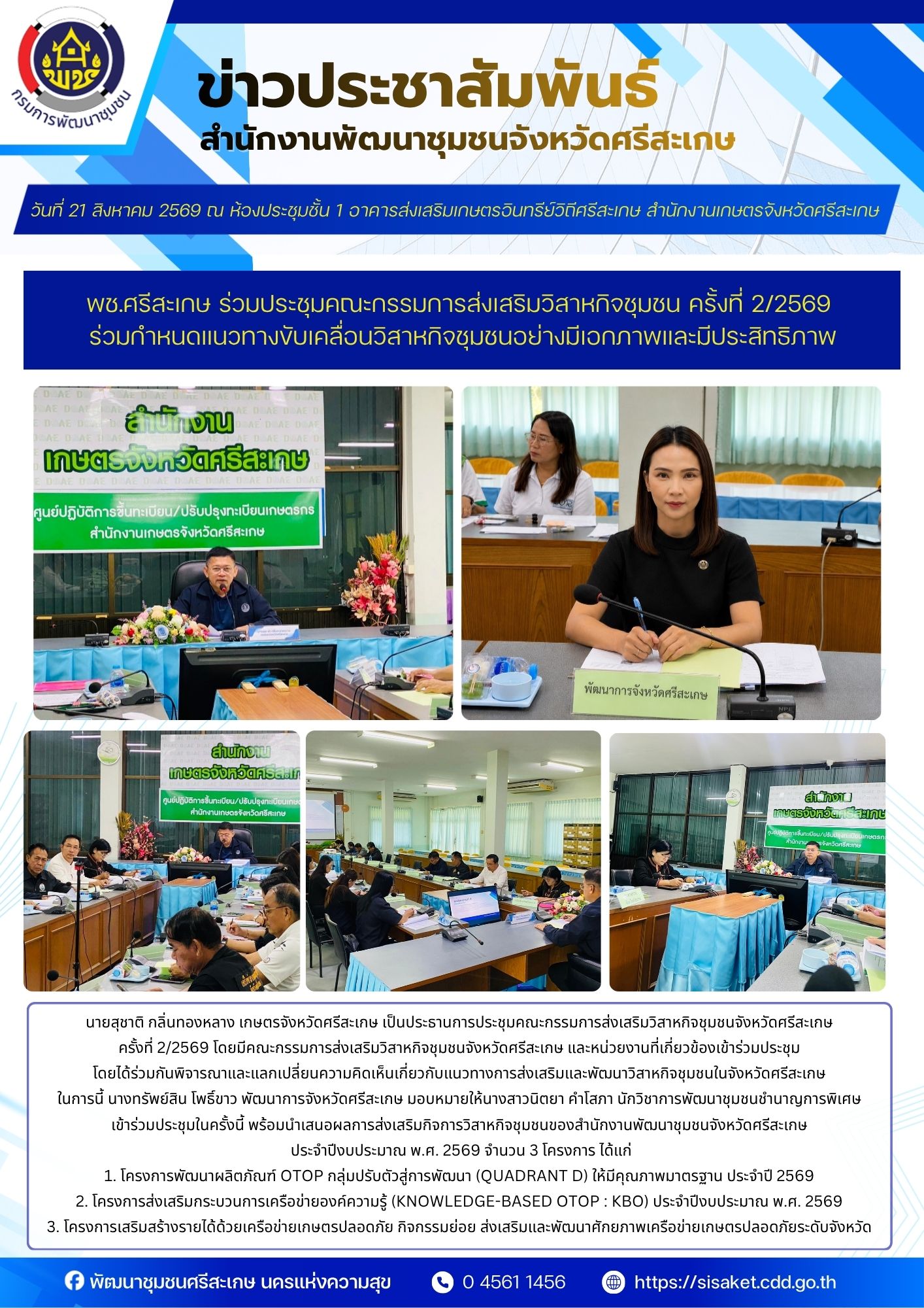 พช.ศรีสะเกษ ประชุมคณะกรรมการส่งเสริมวิสาหกิจชุมชน ครั้งที่ 2/2569 ร่วมกำหนดแนวทางขับเคลื่อนวิสาหกิจชุมชนอย่างมีเอกภาพและมีประสิทธิภาพ
