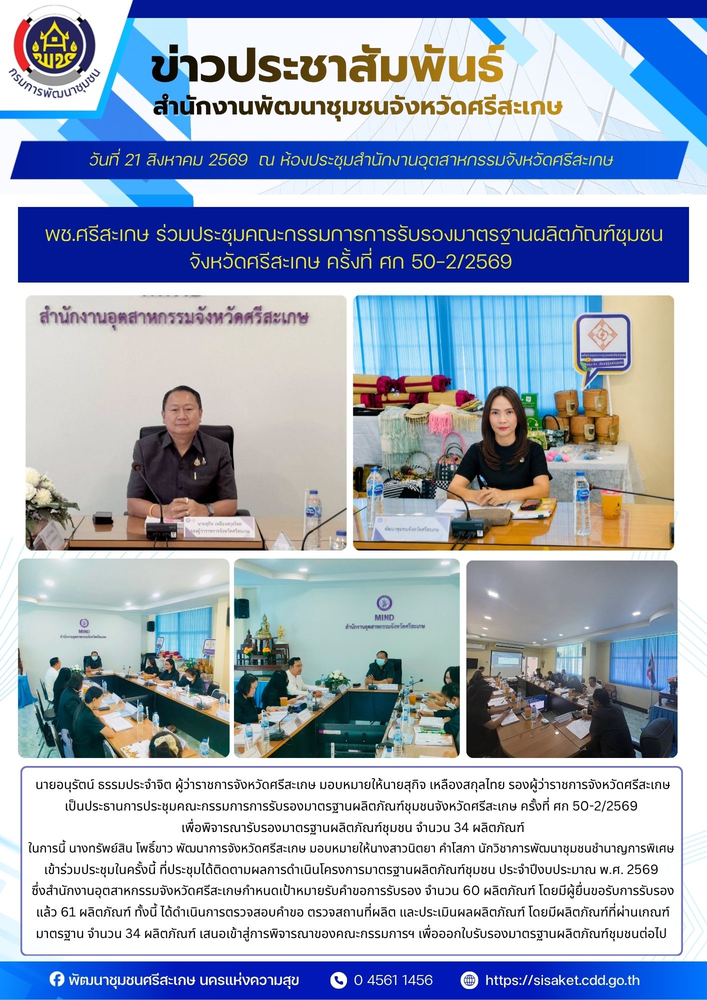 พช.ศรีสะเกษ ร่วมประชุมคณะกรรมการการรับรองมาตรฐานผลิตภัณฑ์ชุมชนจังหวัดศรีสะเกษ ครั้งที่ ศก 50-2/2569 