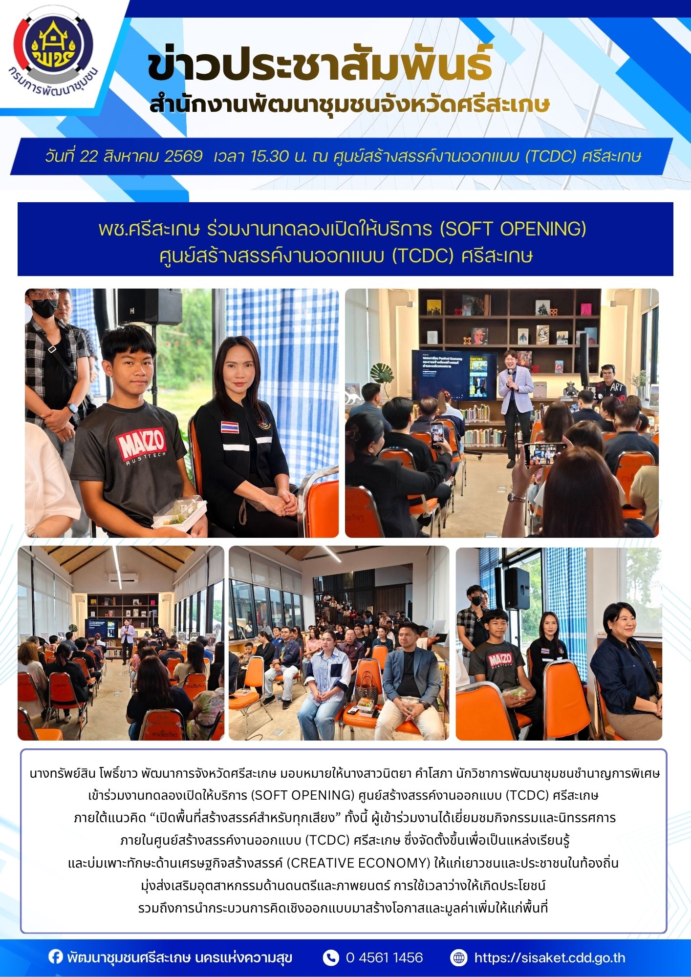 พช.ศรีสะเกษ ร่วมงานทดลองเปิดให้บริการ (Soft Opening) ศูนย์สร้างสรรค์งานออกแบบ (TCDC) ศรีสะเกษ
