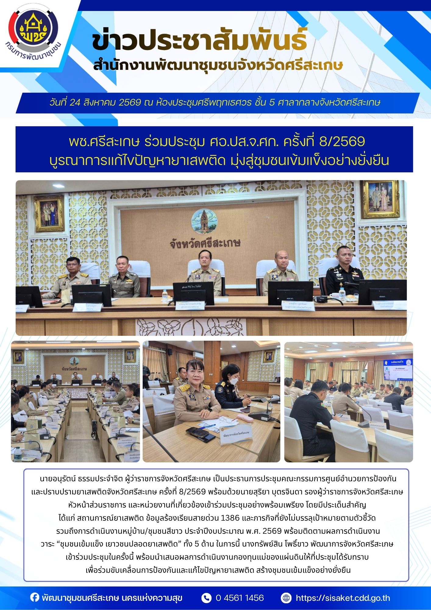 พช.ศรีสะเกษ ร่วมประชุม ศอ.ปส.จ.ศก. ครั้งที่ 8/2569 บูรณาการแก้ไขปัญหายาเสพติด มุ่งสู่ชุมชนเข้มแข็งอย่างยั่งยืน