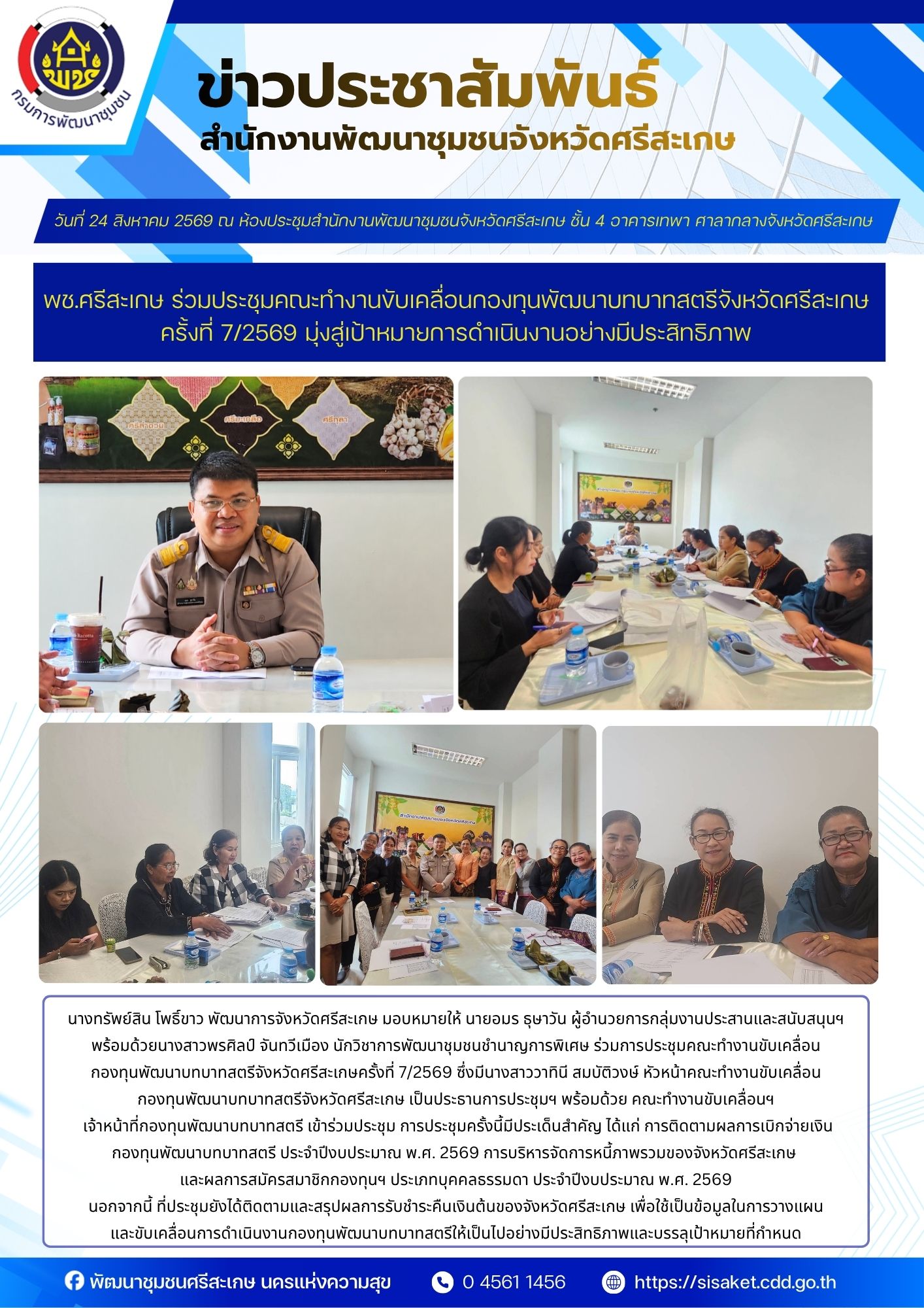 พช.ศรีสะเกษ ร่วมประชุมคณะทำงานขับเคลื่อนกองทุนพัฒนาบทบาทสตรีจังหวัดศรีสะเกษ ครั้งที่ 7/2569 มุ่งสู่เป้าหมายการดำเนินงานอย่างมีประสิทธิภาพ
