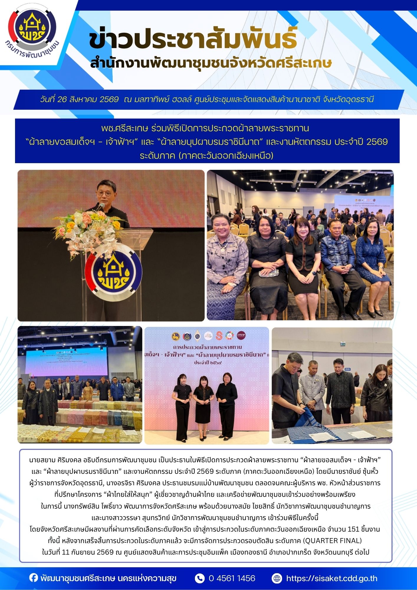 พช.ศรีสะเกษ ร่วมพิธีเปิดการประกวดผ้าลายพระราชทาน “ผ้าลายขอสมเด็จฯ - เจ้าฟ้าฯ” และ “ผ้าลายบุปผาบรมราชินีนาถ” และงานหัตถกรรม ประจำปี 2569 ภาคตะวันออกเฉียงเหนือ
