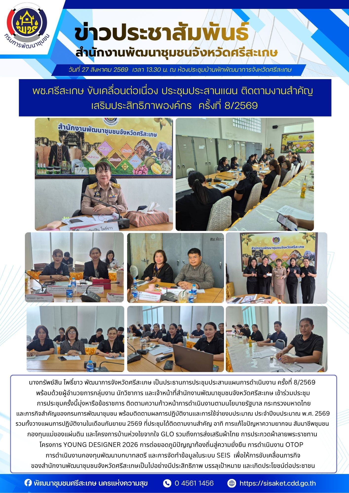 พช.ศรีสะเกษ ขับเคลื่อนต่อเนื่อง ประชุมประสานแผน ติดตามงานสำคัญ เสริมประสิทธิภาพองค์กร  ครั้งที่ 8/2569